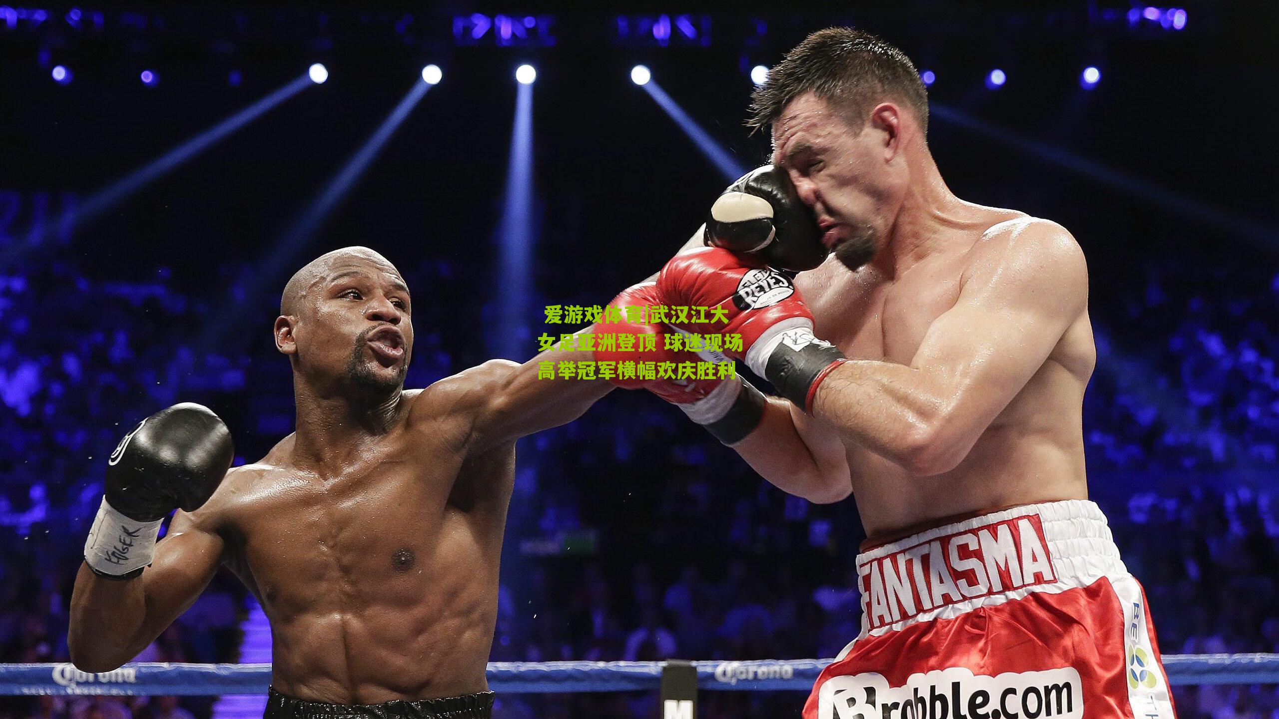 武汉江大女足亚洲登顶 球迷现场高举冠军横幅欢庆胜利