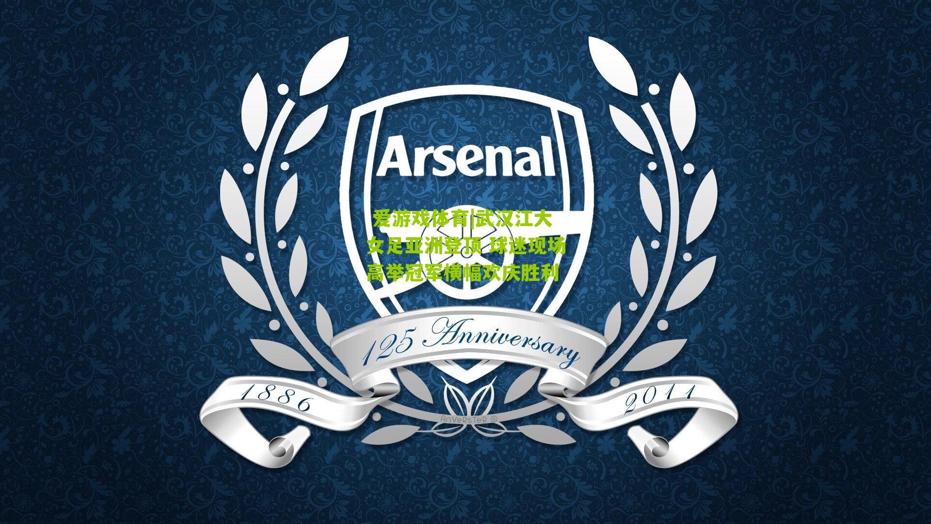 武汉江大女足亚洲登顶 球迷现场高举冠军横幅欢庆胜利