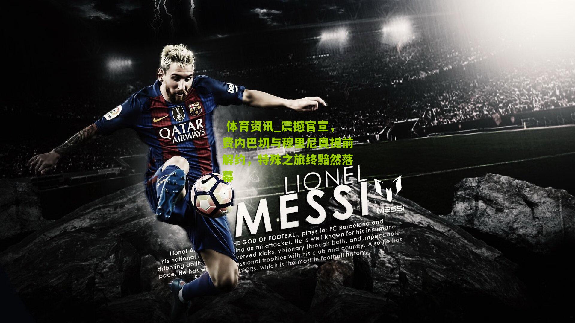 震撼官宣，费内巴切与穆里尼奥提前解约，特殊之旅终黯然落幕