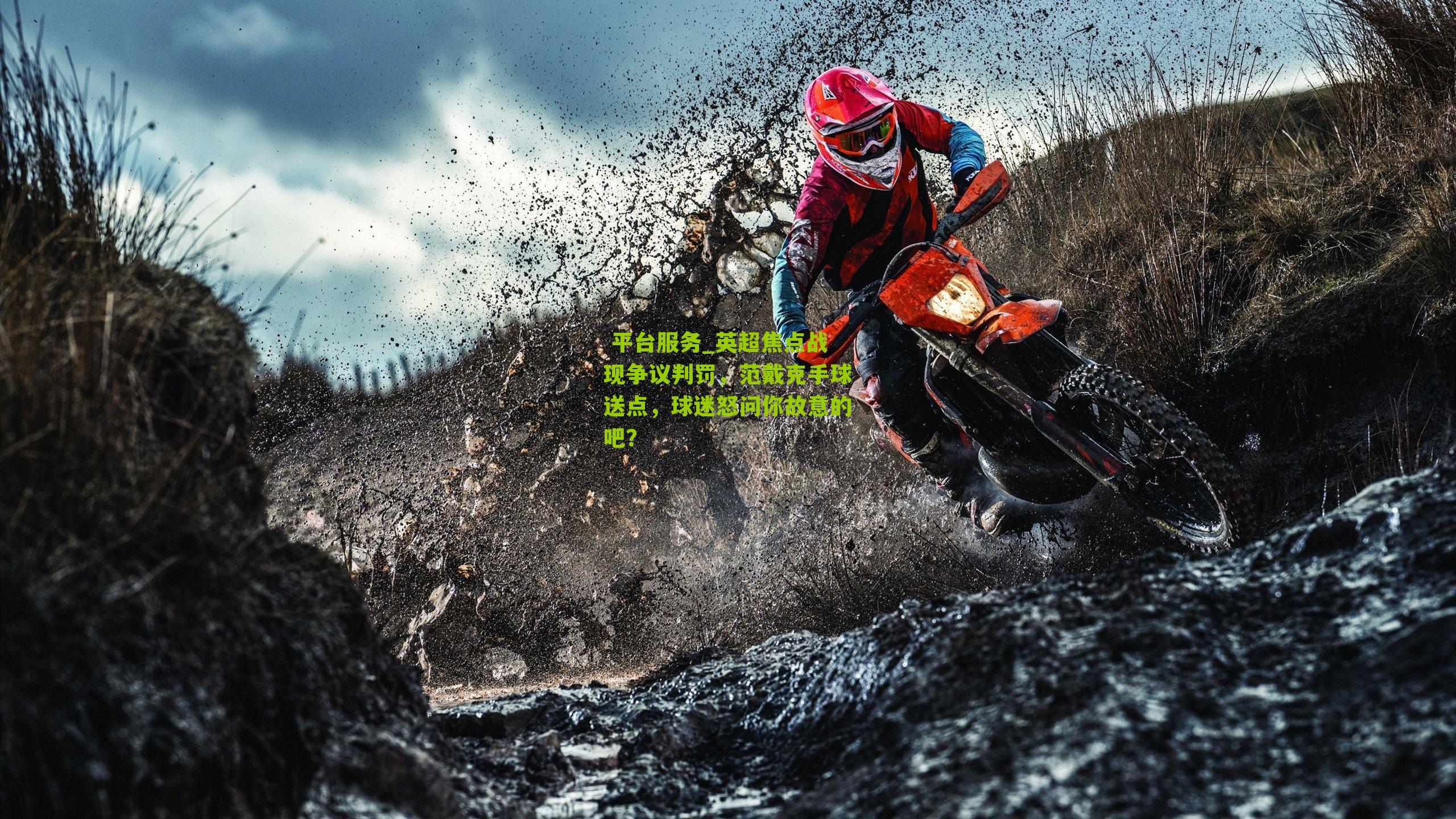 英超焦点战现争议判罚，范戴克手球送点，球迷怒问你故意的吧？