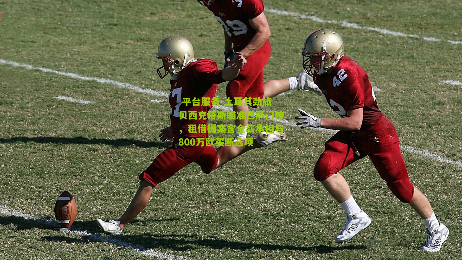 土耳其劲旅贝西克塔斯瞄准巴萨门神，租借提案含全薪承担与800万欧买断选项