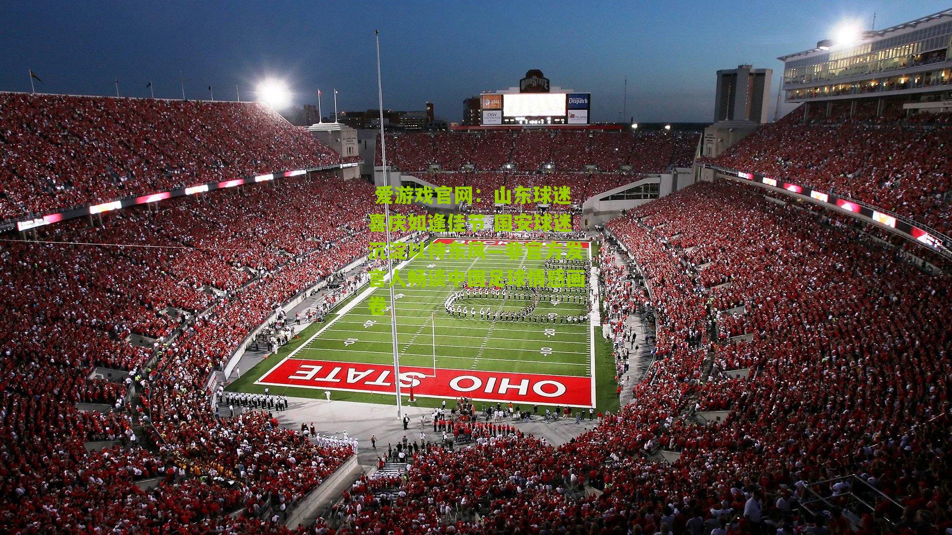 山东球迷喜庆如逢佳节 国安球迷沉淀以待东风—非官方发言人畅谈中国足球情感画卷