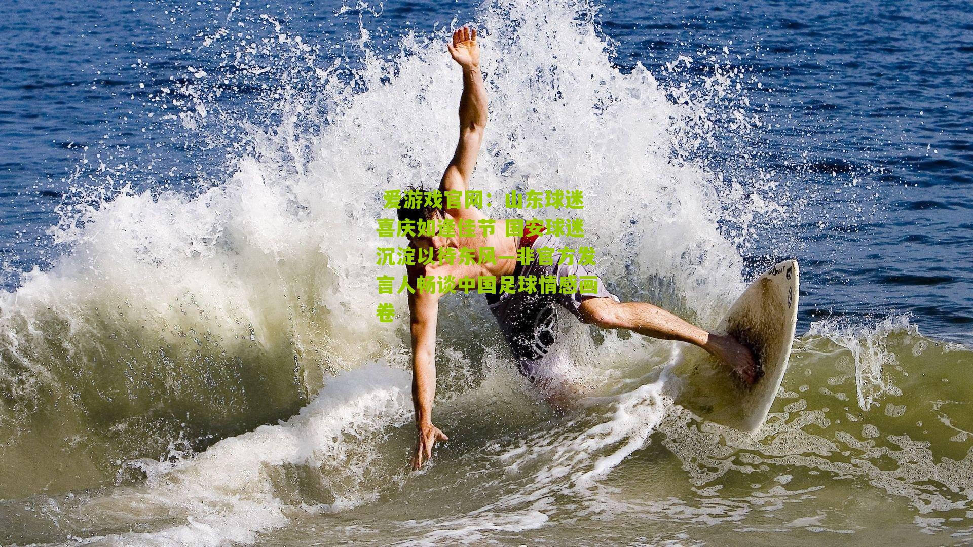 山东球迷喜庆如逢佳节 国安球迷沉淀以待东风—非官方发言人畅谈中国足球情感画卷