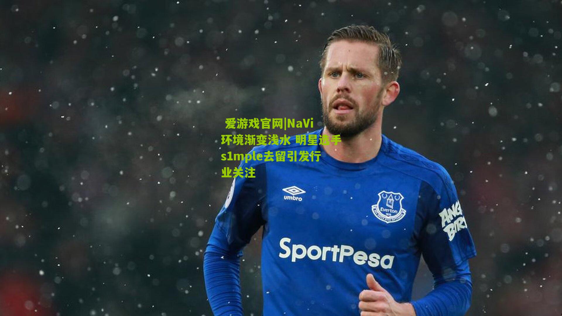 NaVi环境渐变浅水 明星选手s1mple去留引发行业关注