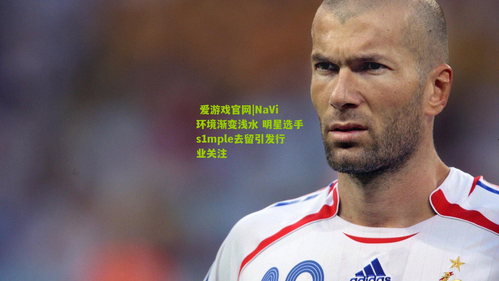 NaVi环境渐变浅水 明星选手s1mple去留引发行业关注