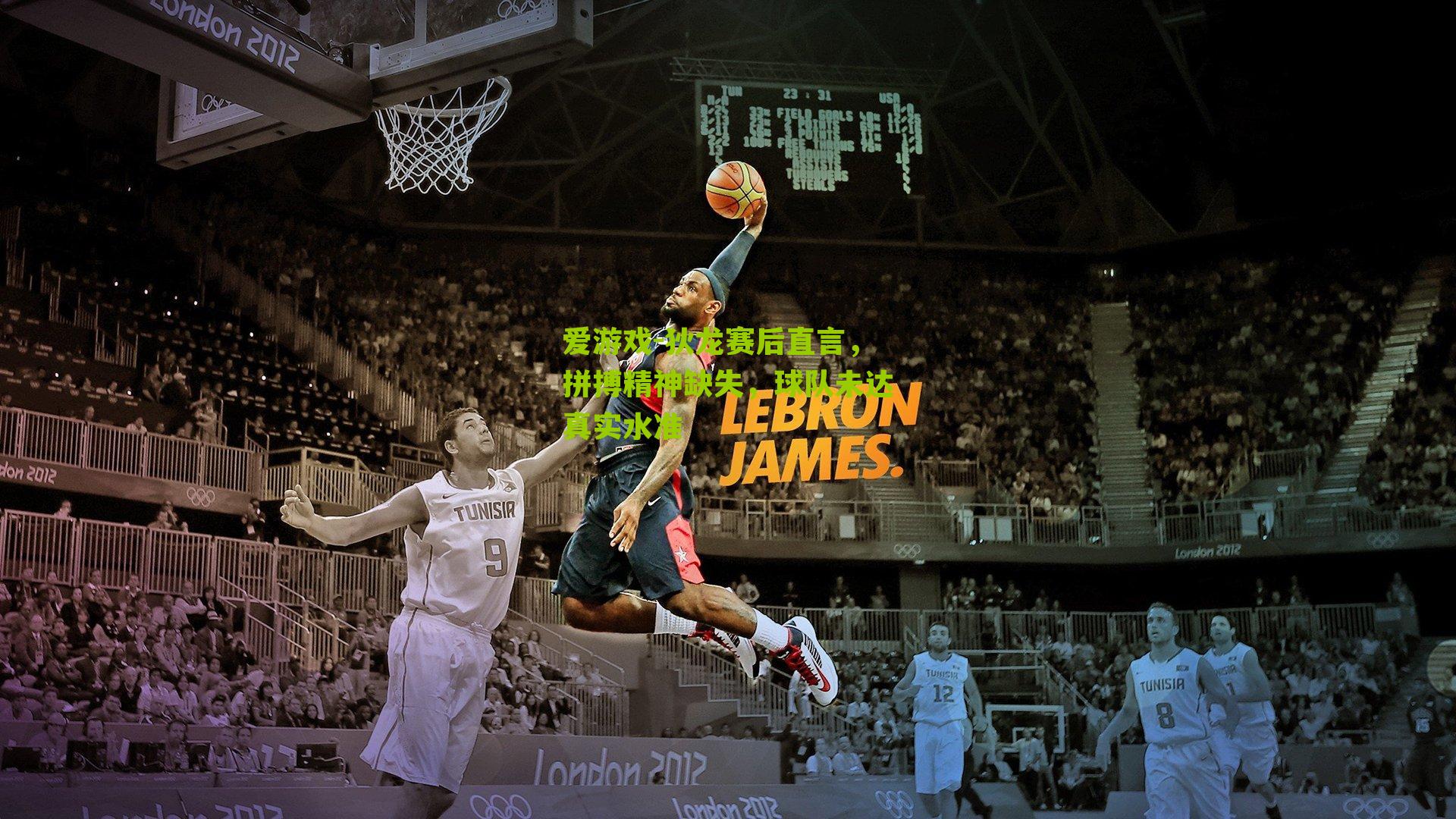 狄龙赛后直言，拼搏精神缺失，球队未达真实水准