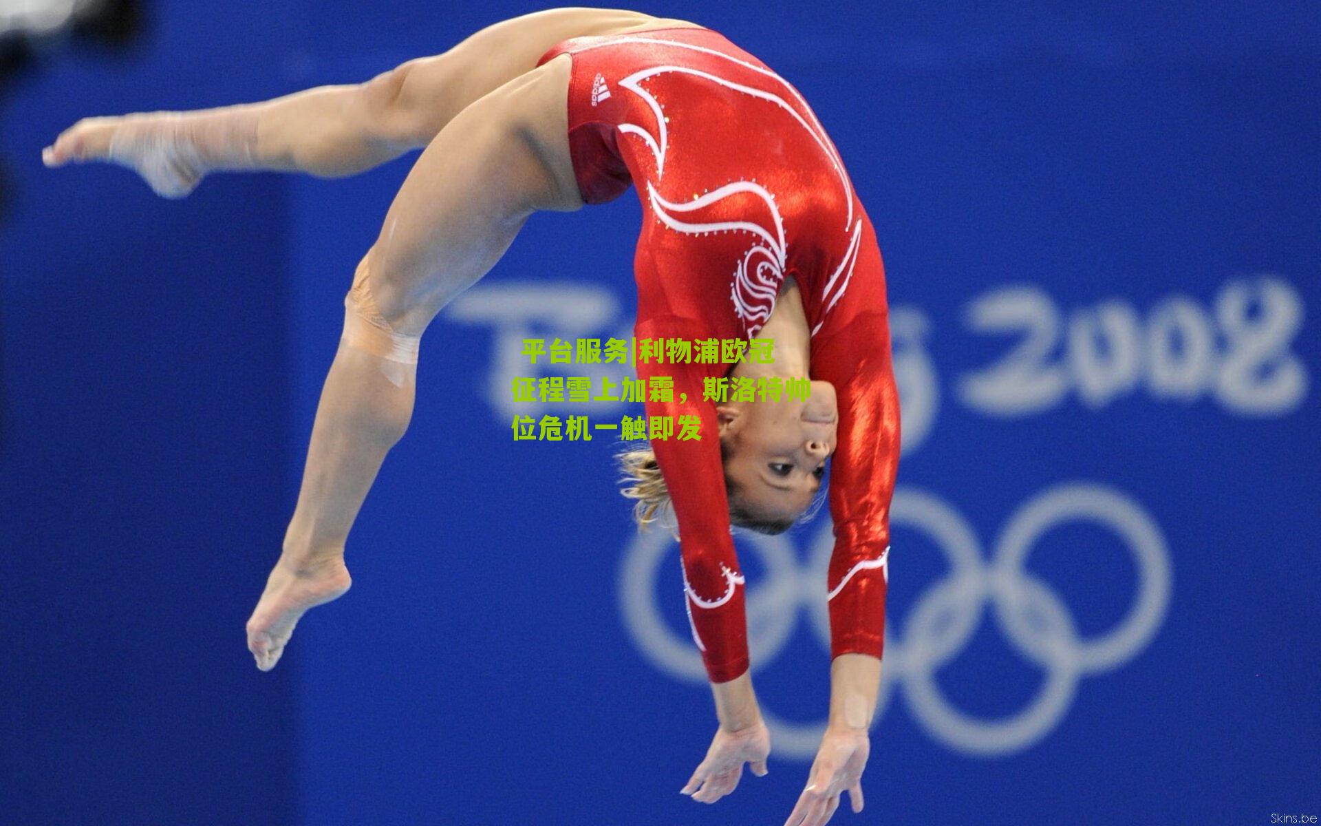 利物浦欧冠征程雪上加霜,斯洛特帅位危机一触即发