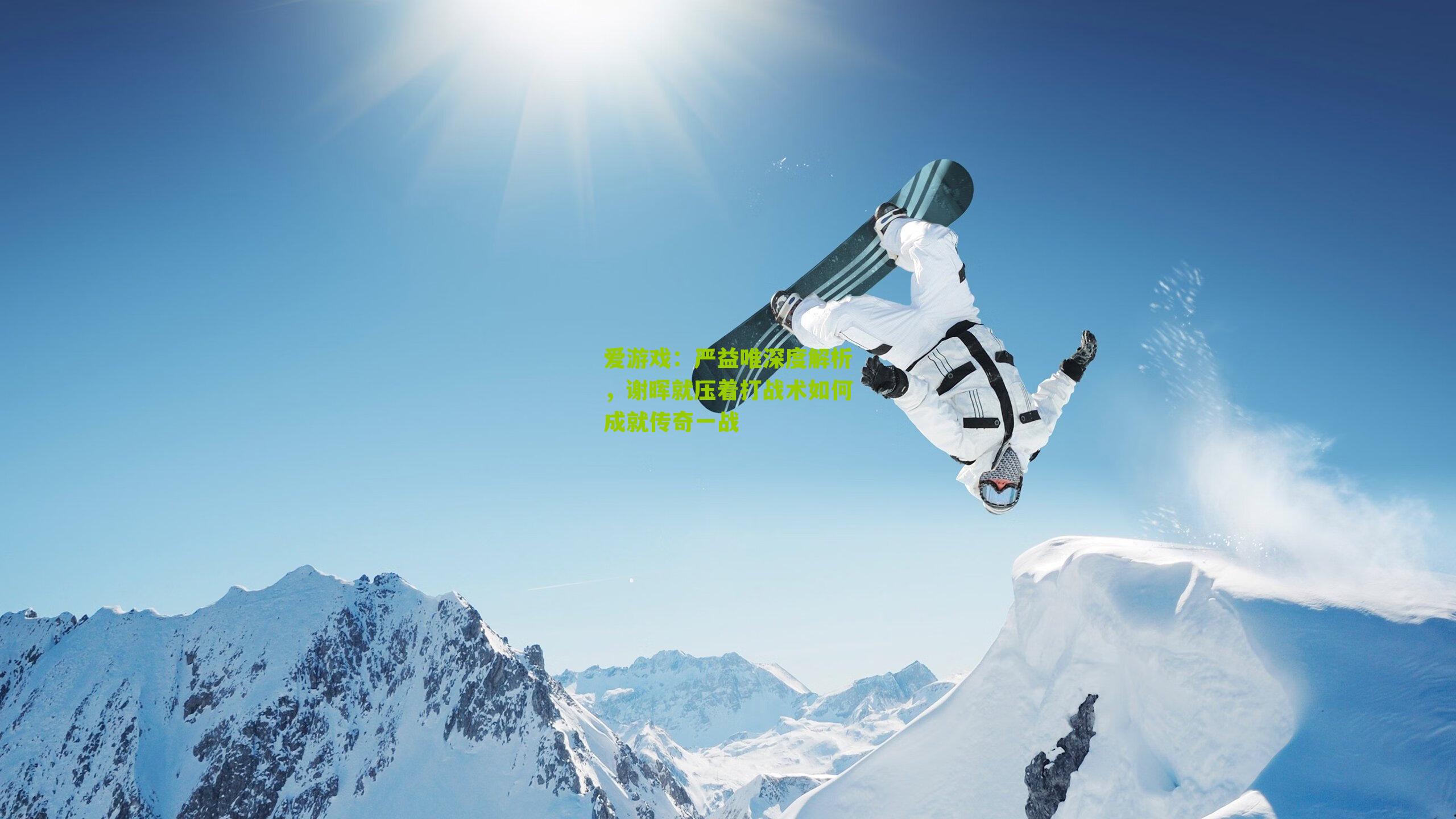 严益唯深度解析，谢晖就压着打战术如何成就传奇一战