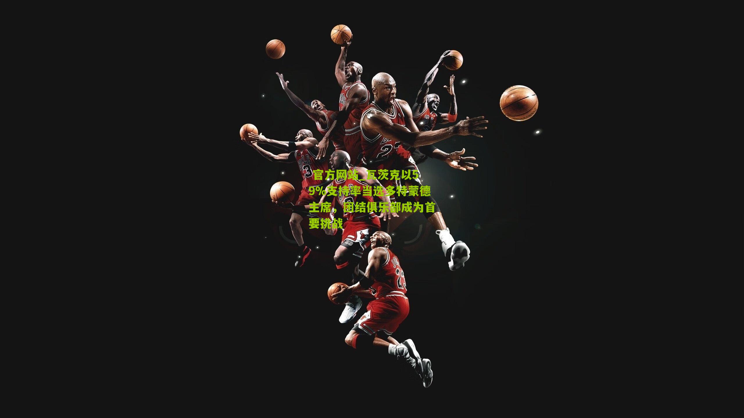 瓦茨克以59%支持率当选多特蒙德主席，团结俱乐部成为首要挑战