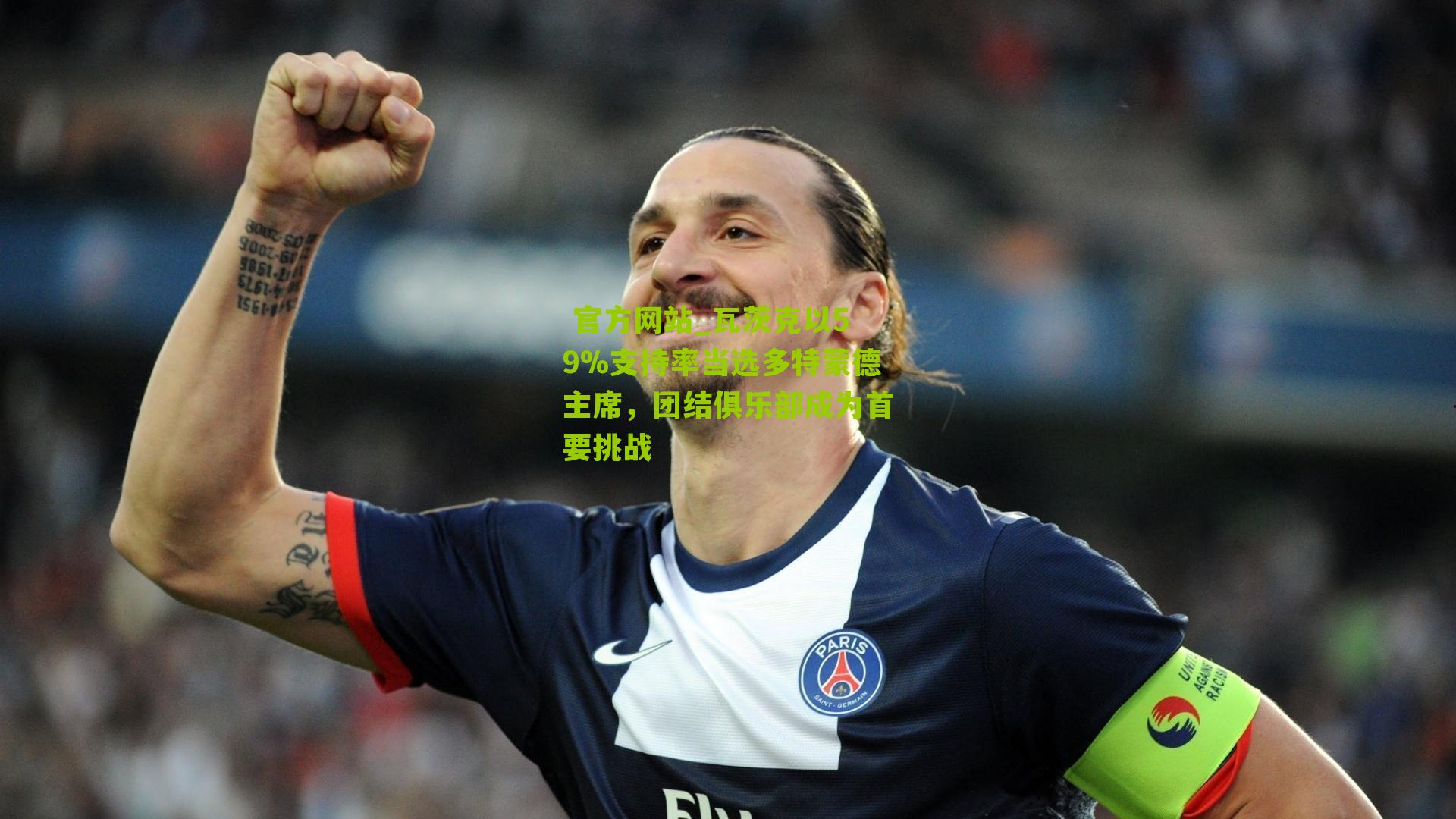 瓦茨克以59%支持率当选多特蒙德主席，团结俱乐部成为首要挑战
