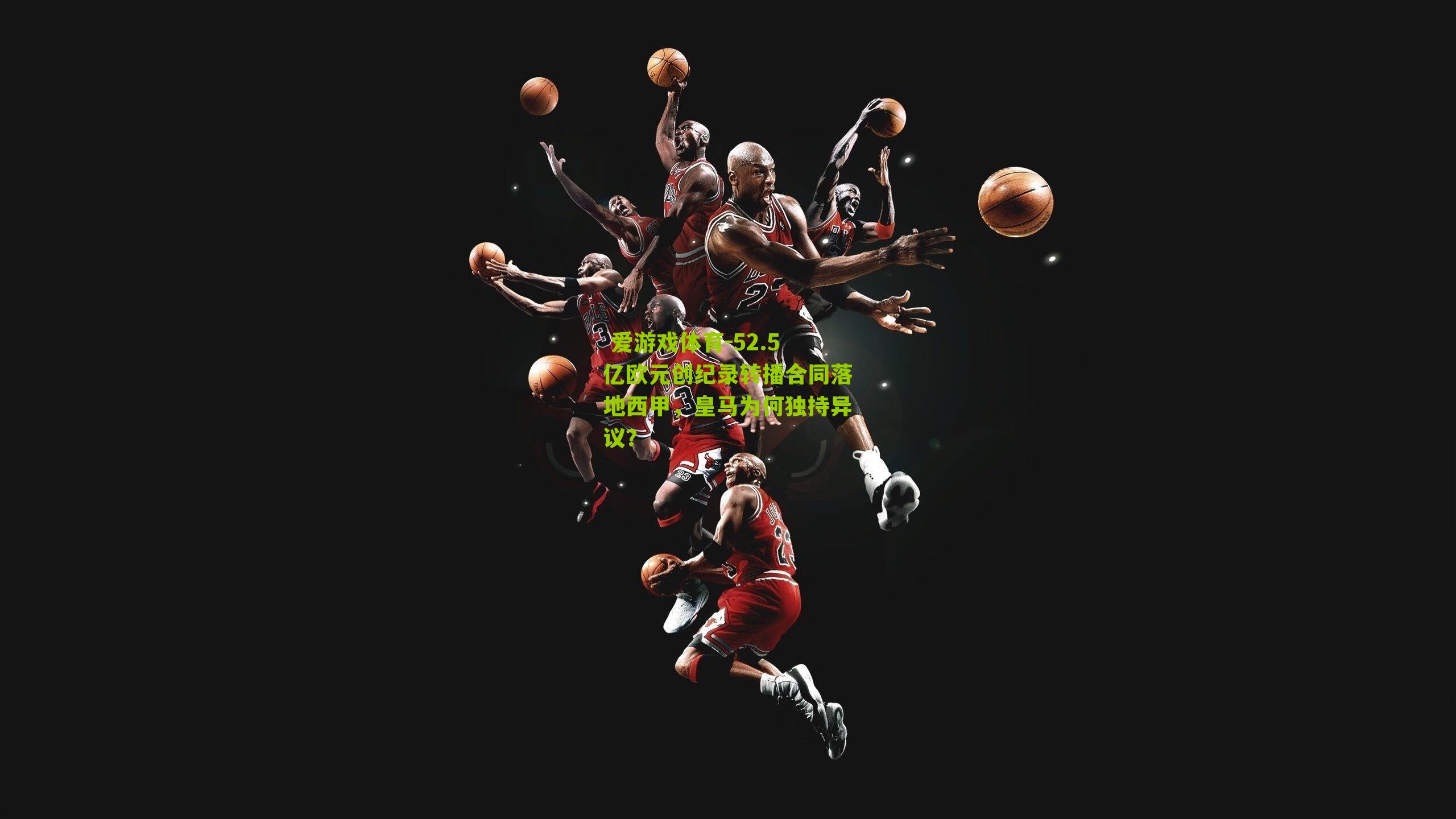 52.5亿欧元创纪录转播合同落地西甲，皇马为何独持异议？