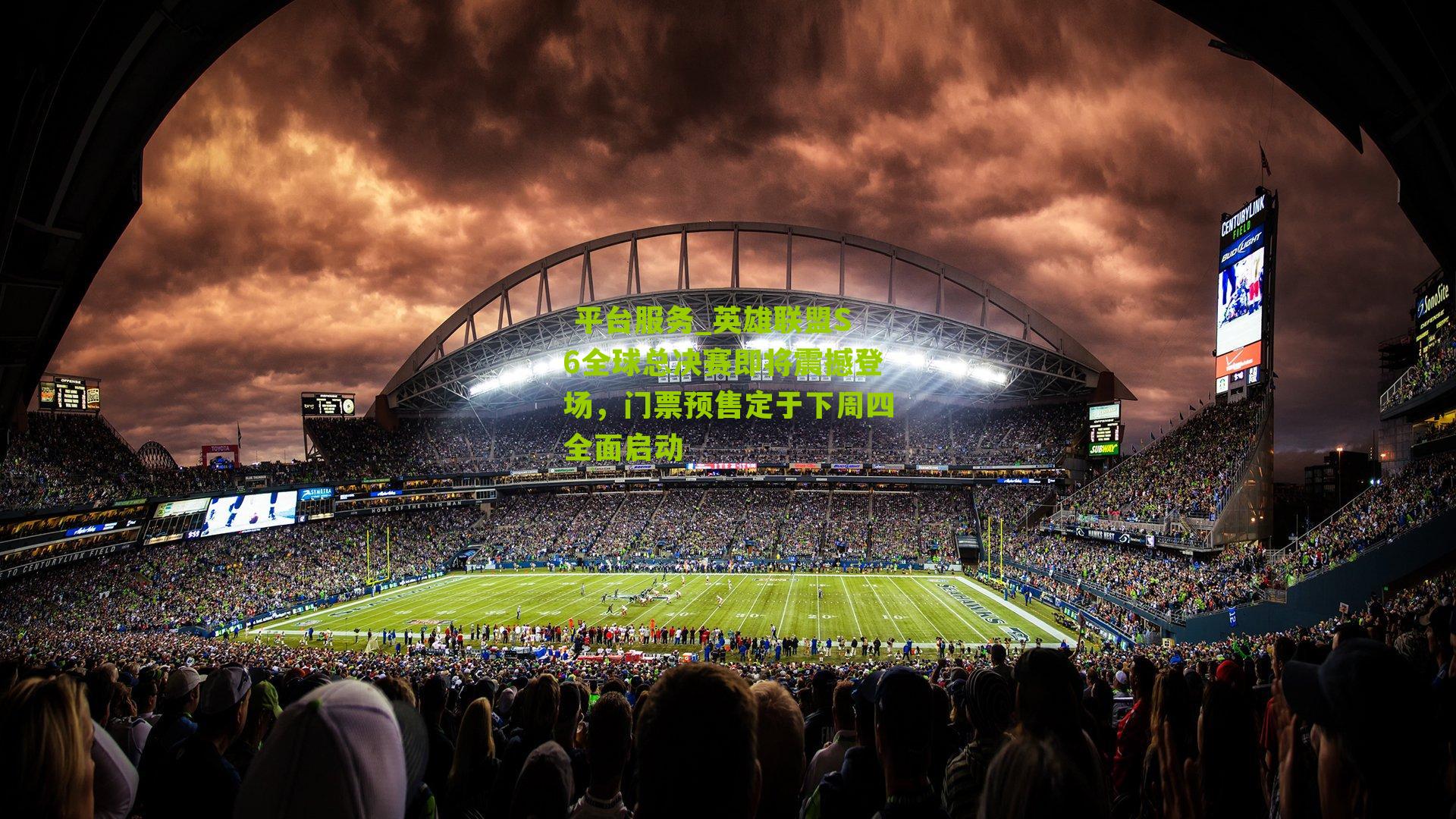 英雄联盟S6全球总决赛即将震撼登场，门票预售定于下周四全面启动