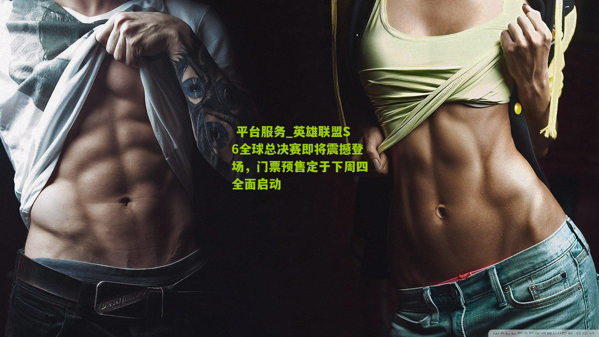 英雄联盟S6全球总决赛即将震撼登场，门票预售定于下周四全面启动