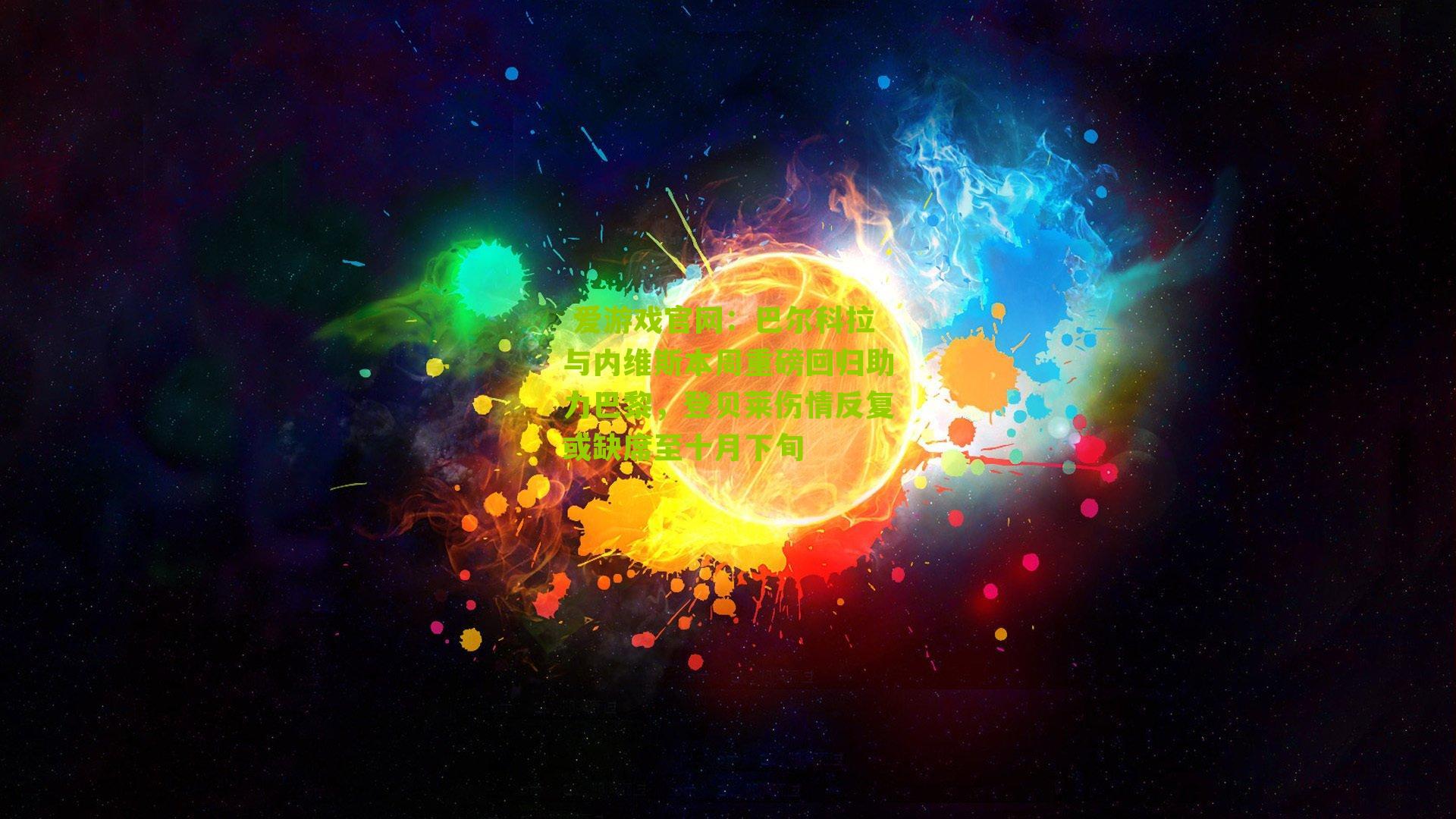 巴尔科拉与内维斯本周重磅回归助力巴黎,登贝莱伤情反复或缺席至十月下旬