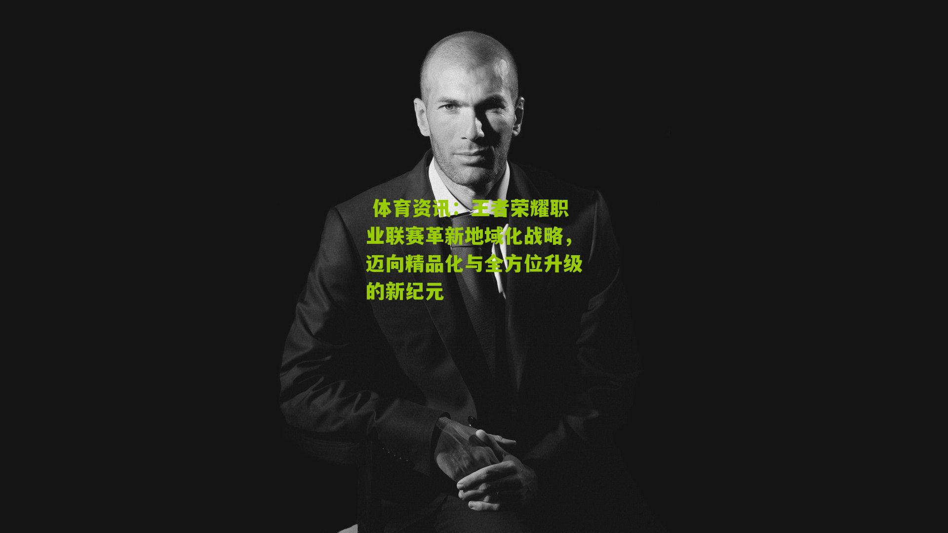 王者荣耀职业联赛革新地域化战略，迈向精品化与全方位升级的新纪元