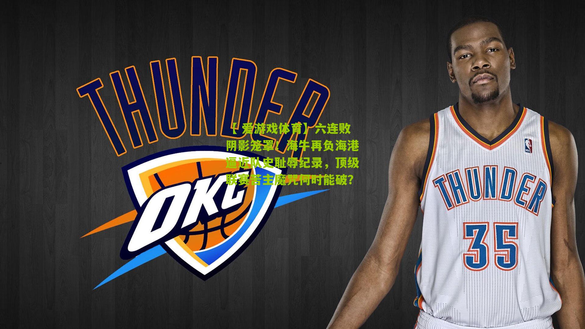 六连败阴影笼罩!海牛再负海港逼近队史耻辱纪录,顶级联赛苦主魔咒何时能破?