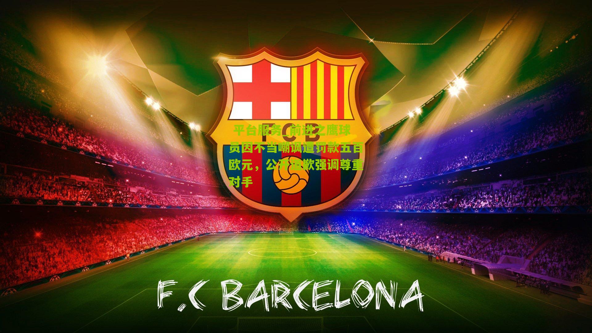 前进之鹰球员因不当嘲讽遭罚款五百欧元，公开道歉强调尊重对手