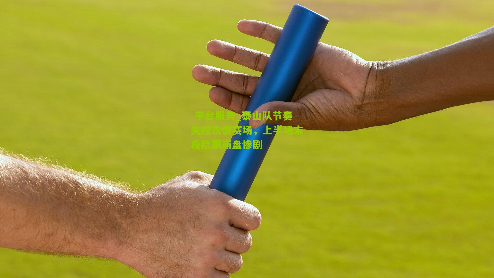 泰山队节奏失控饮恨赛场,上半场末段险酿崩盘惨剧