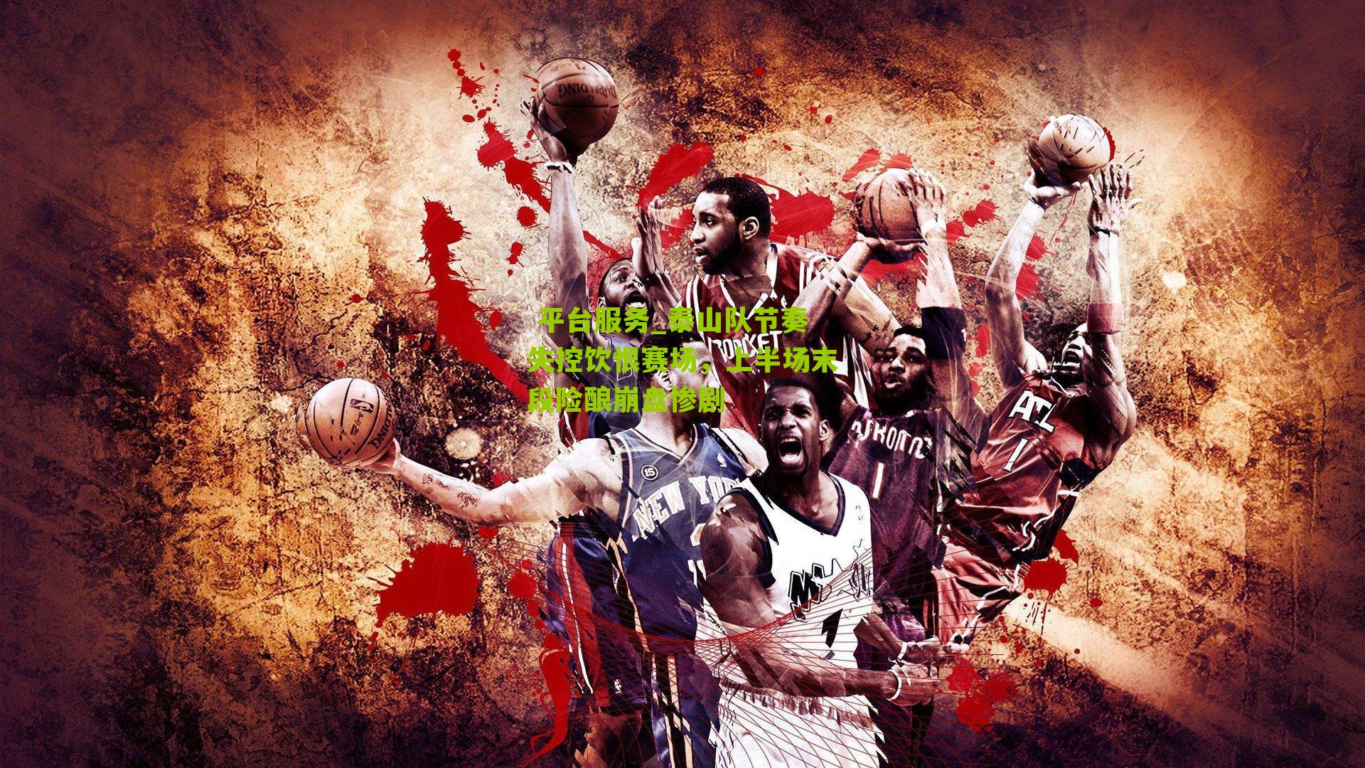 泰山队节奏失控饮恨赛场,上半场末段险酿崩盘惨剧