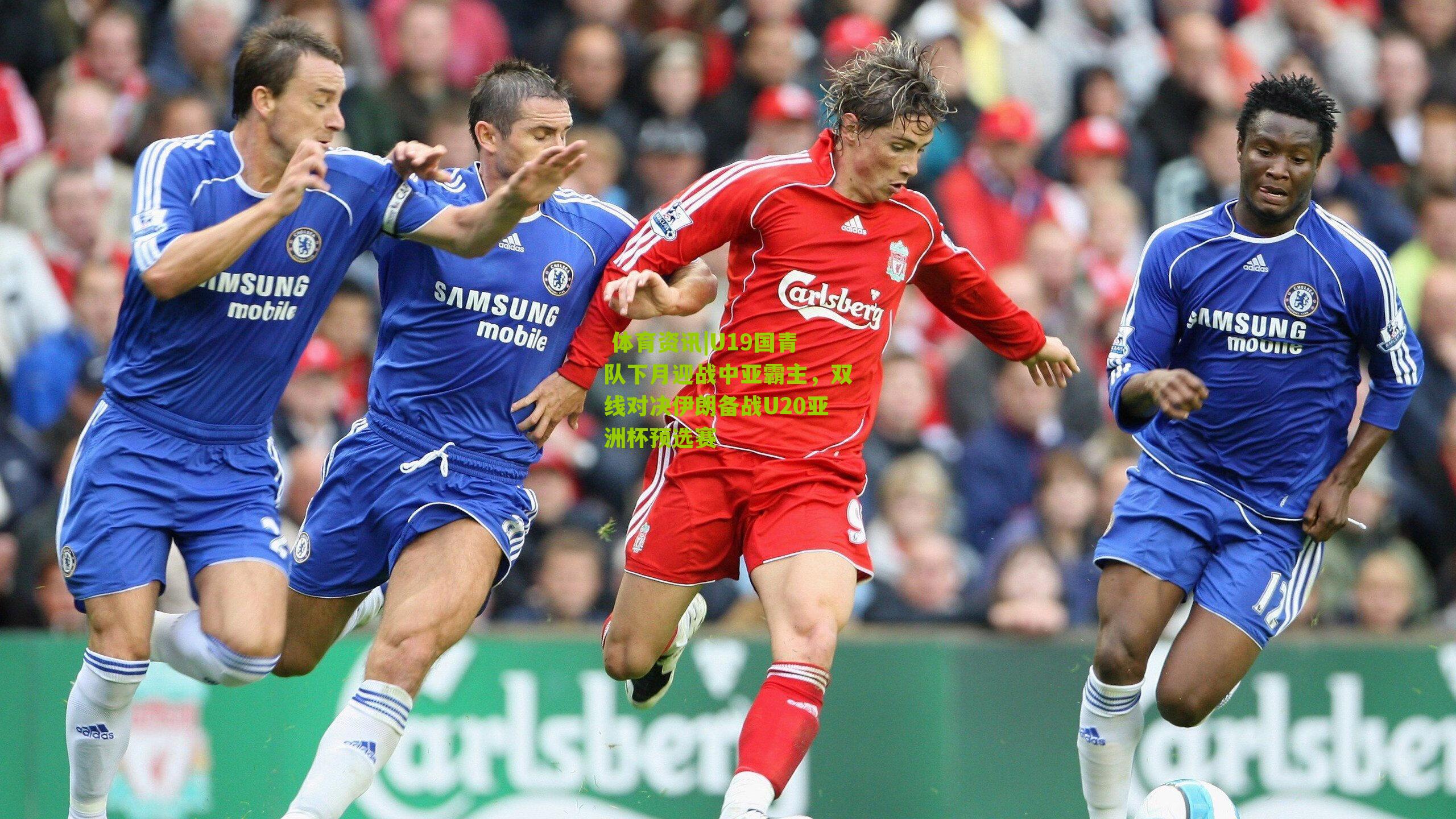 U19国青队下月迎战中亚霸主,双线对决伊朗备战U20亚洲杯预选赛