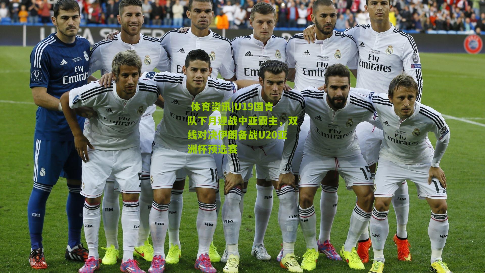 U19国青队下月迎战中亚霸主,双线对决伊朗备战U20亚洲杯预选赛