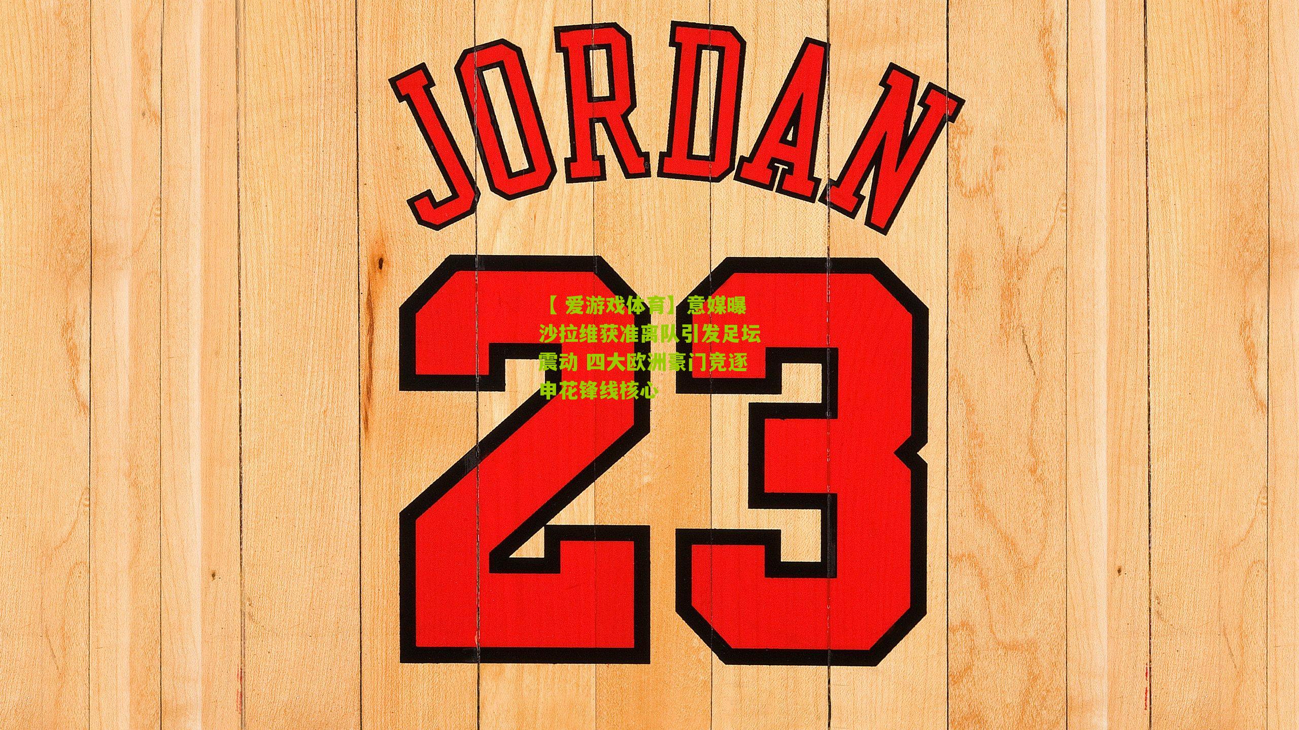 意媒曝沙拉维获准离队引发足坛震动 四大欧洲豪门竞逐申花锋线核心