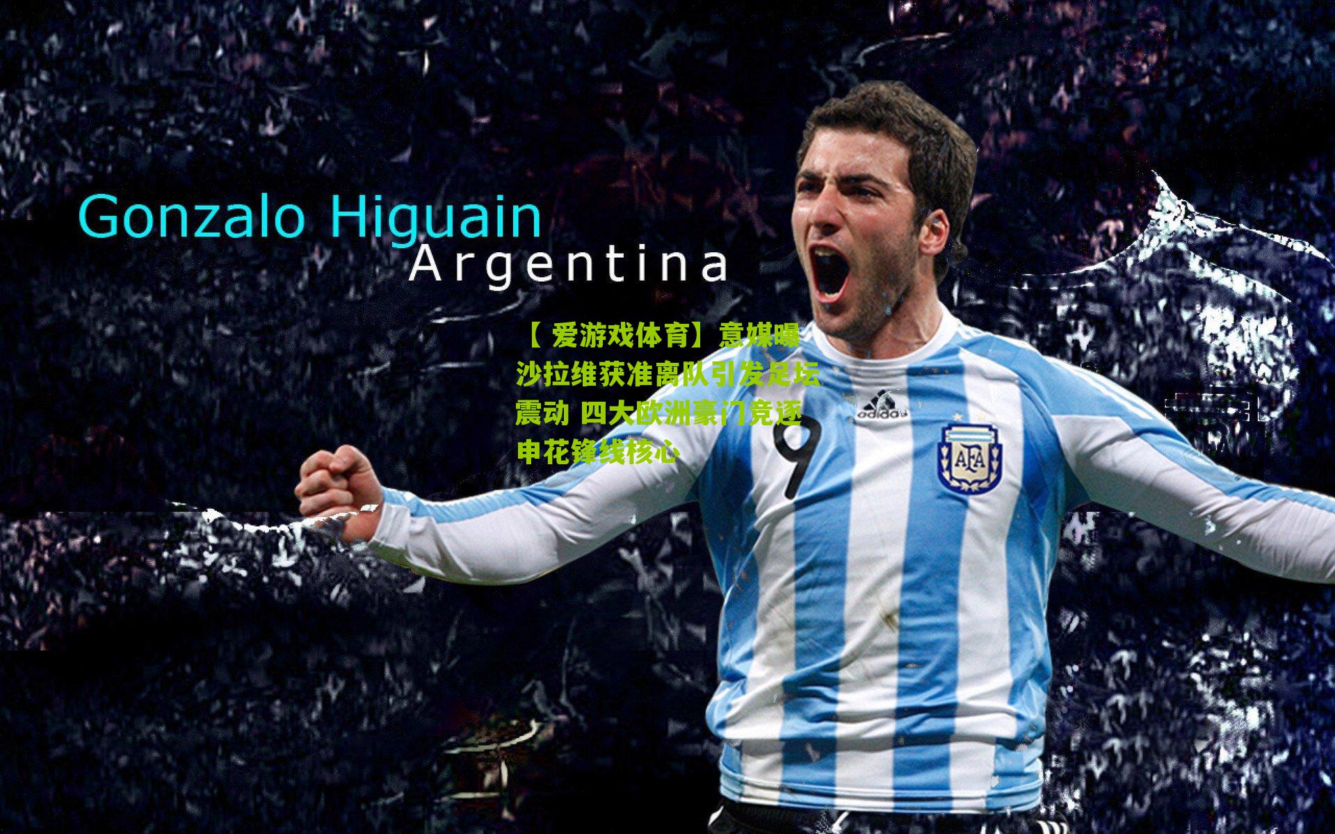 意媒曝沙拉维获准离队引发足坛震动 四大欧洲豪门竞逐申花锋线核心