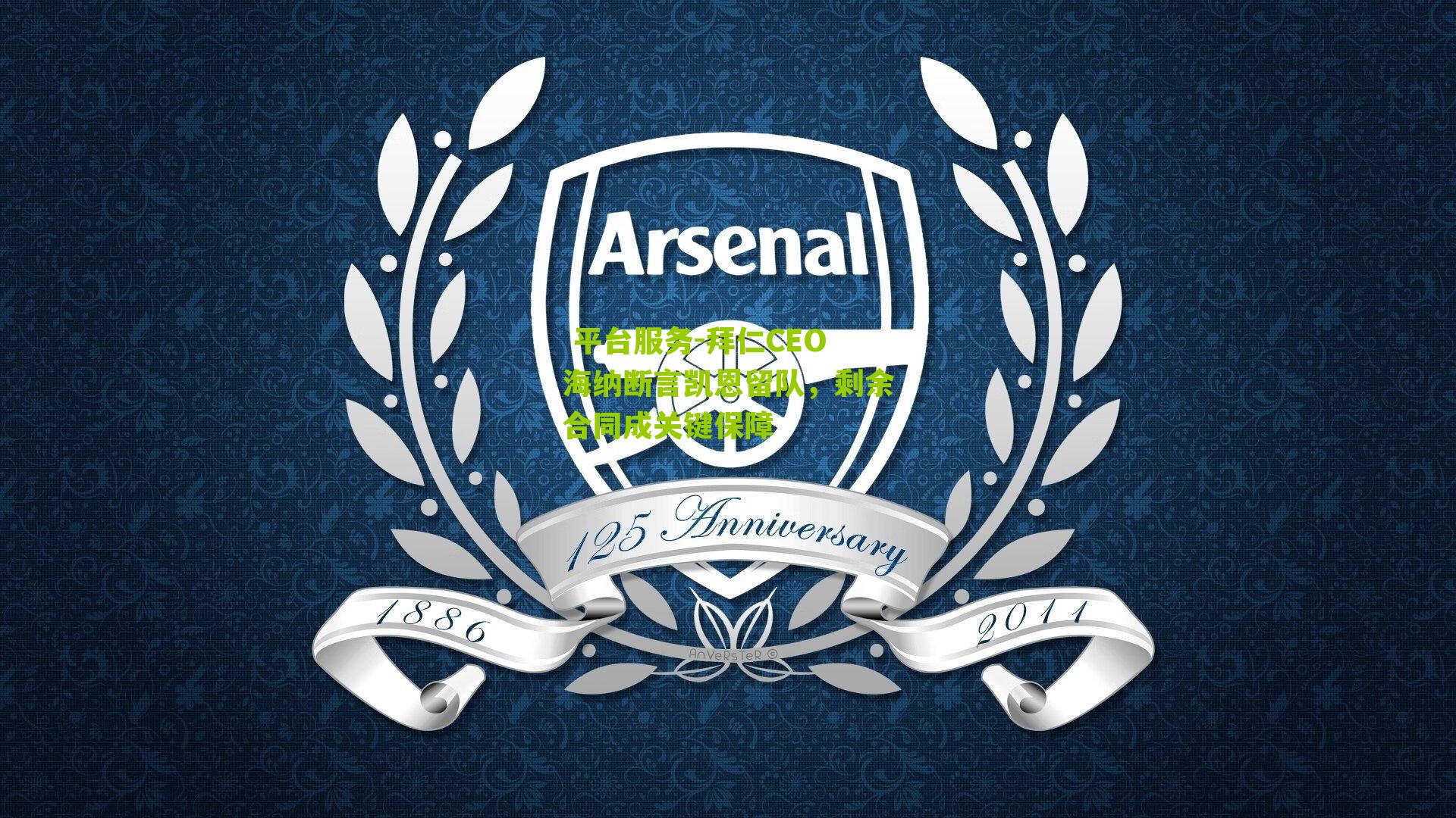 拜仁CEO海纳断言凯恩留队,剩余合同成关键保障