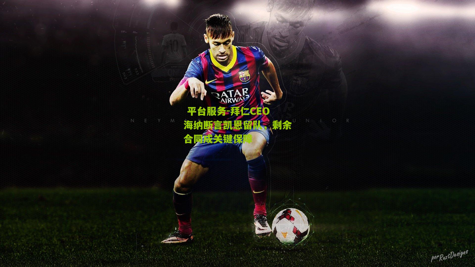 拜仁CEO海纳断言凯恩留队,剩余合同成关键保障