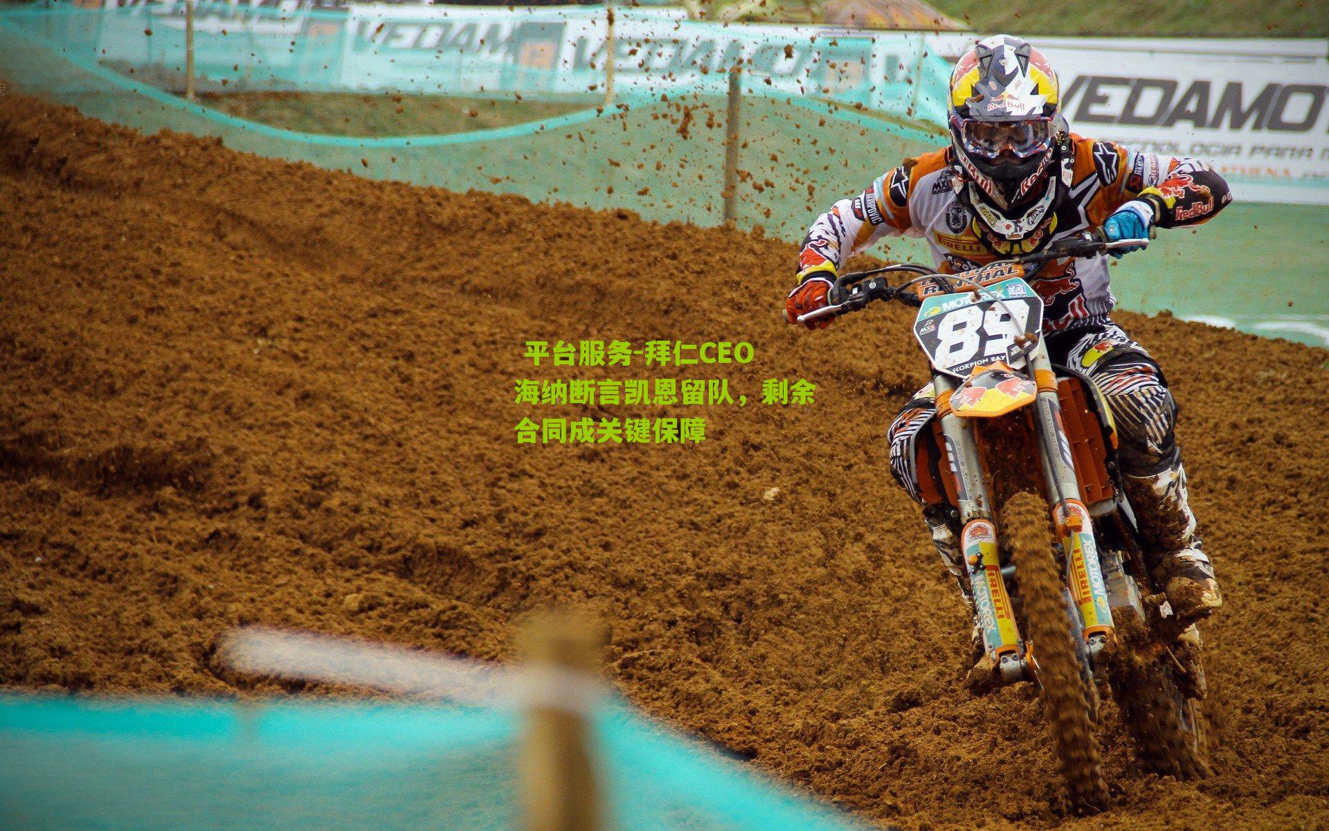 拜仁CEO海纳断言凯恩留队,剩余合同成关键保障