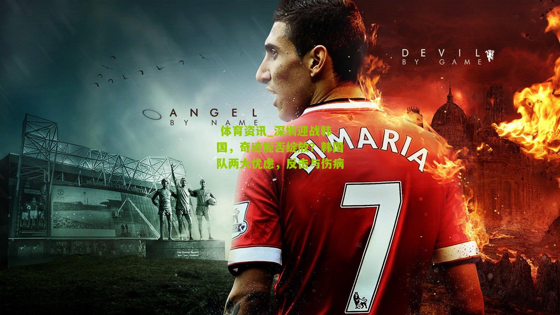 深圳迎战韩国，奇迹能否绽放？韩国队两大忧虑，反击与伤病