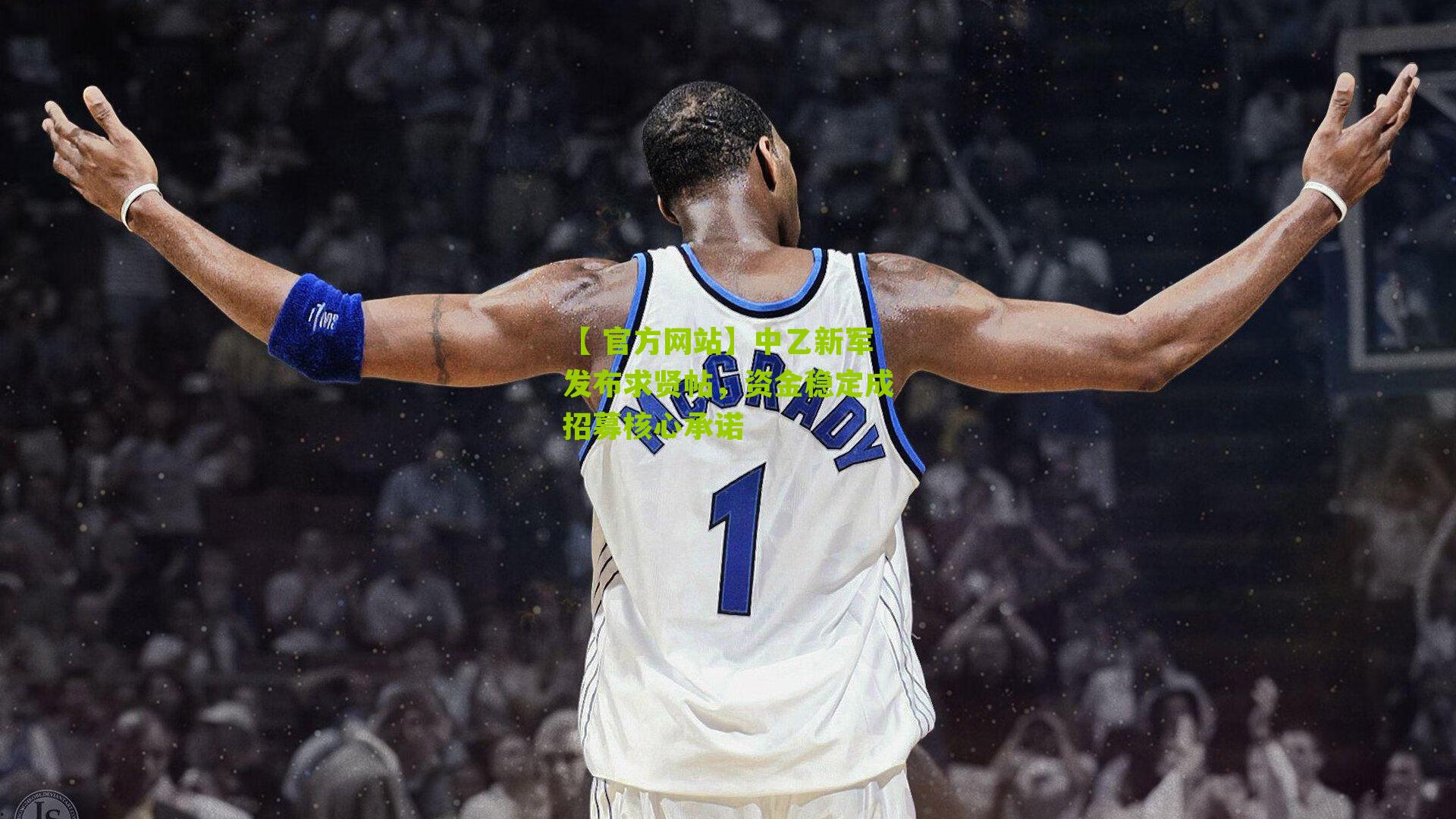 中乙新军发布求贤帖，资金稳定成招募核心承诺