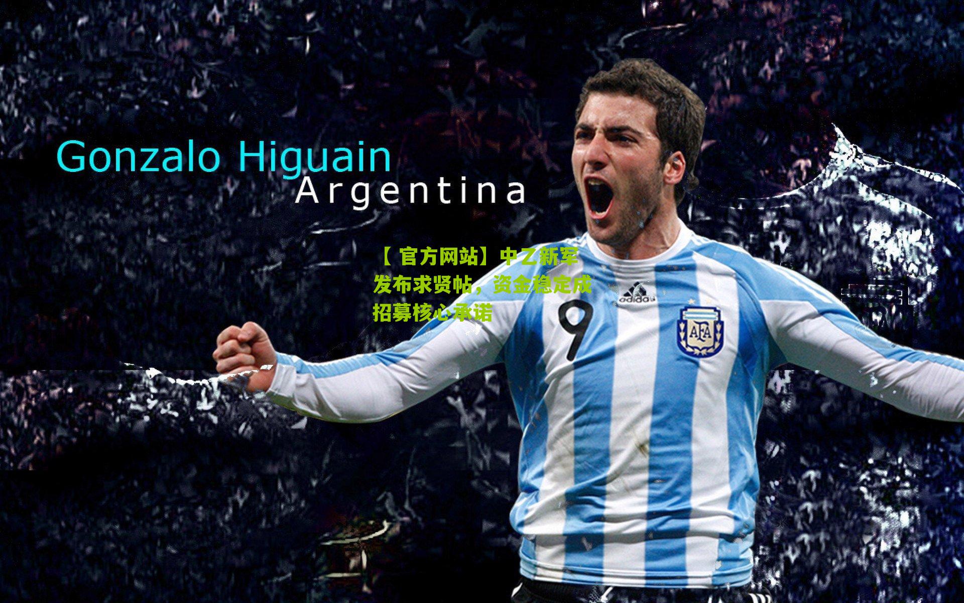 中乙新军发布求贤帖，资金稳定成招募核心承诺