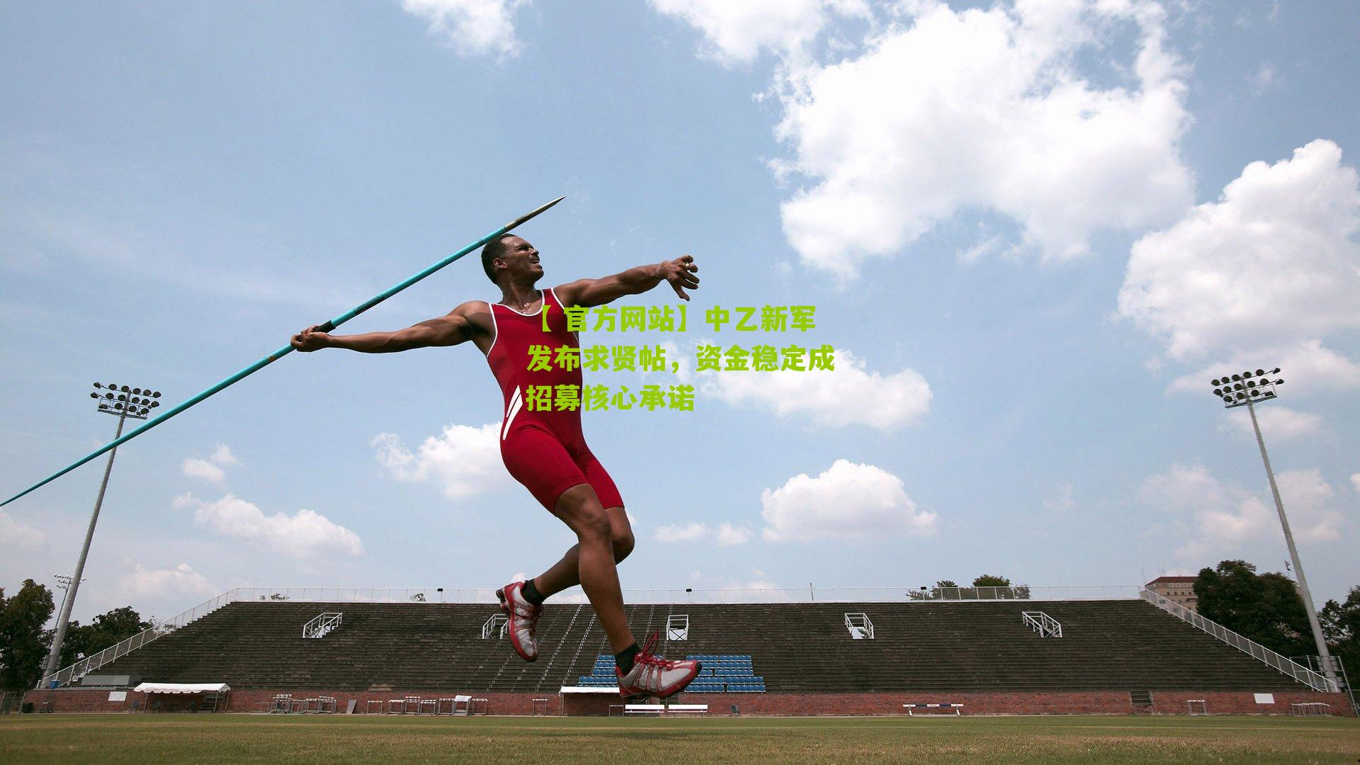 中乙新军发布求贤帖，资金稳定成招募核心承诺