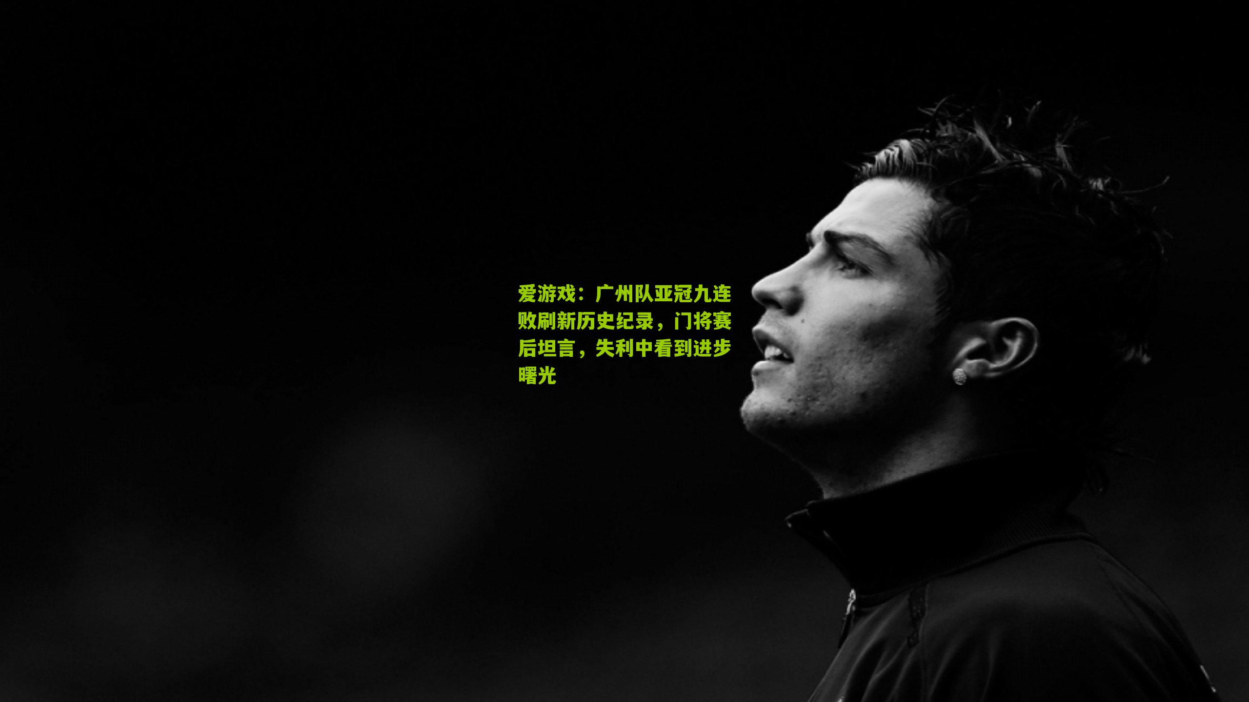广州队亚冠九连败刷新历史纪录,门将赛后坦言,失利中看到进步曙光