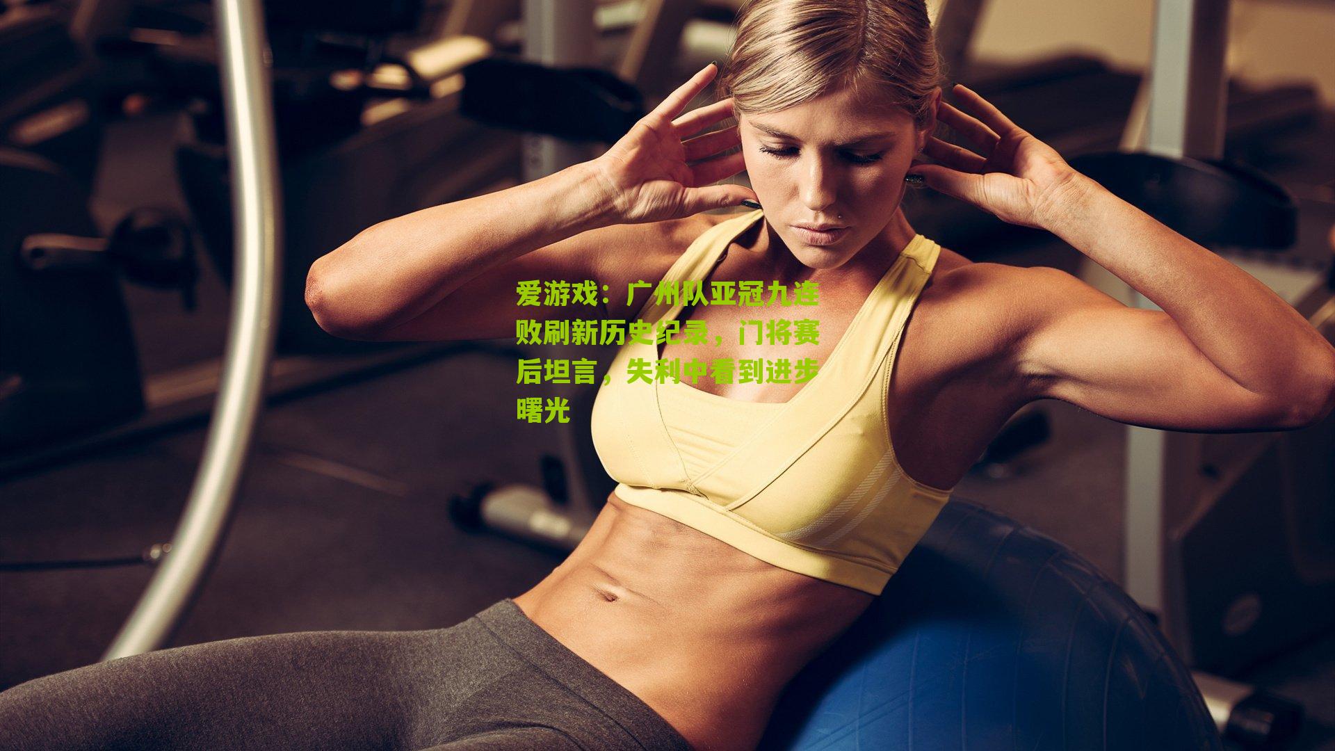 广州队亚冠九连败刷新历史纪录,门将赛后坦言,失利中看到进步曙光