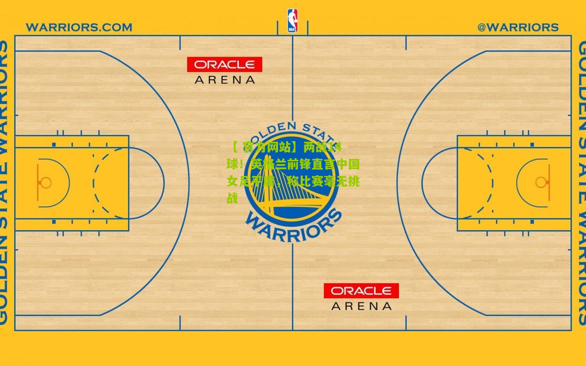 两战14球！英格兰前锋直言中国女足平庸，称比赛毫无挑战
