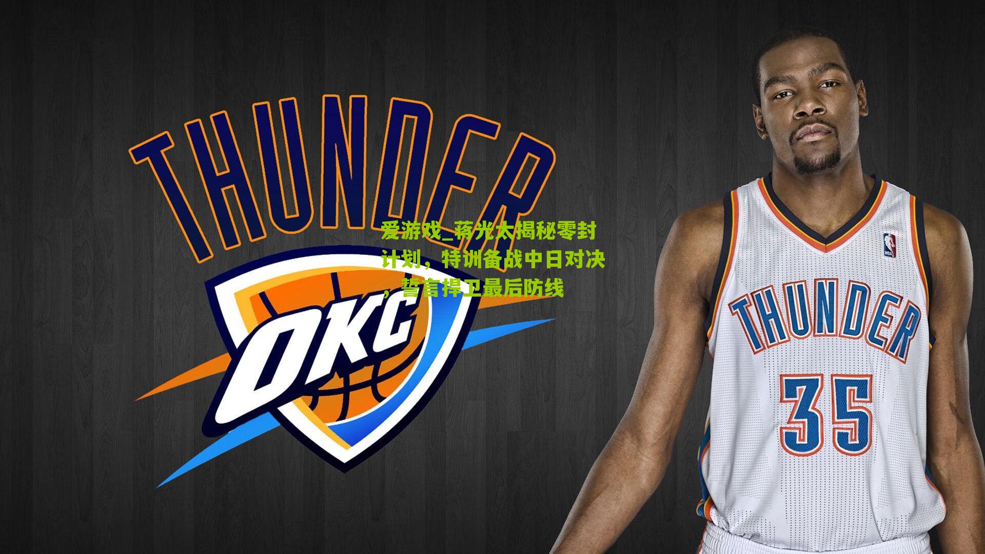 蒋光太揭秘零封计划，特训备战中日对决，誓言捍卫最后防线