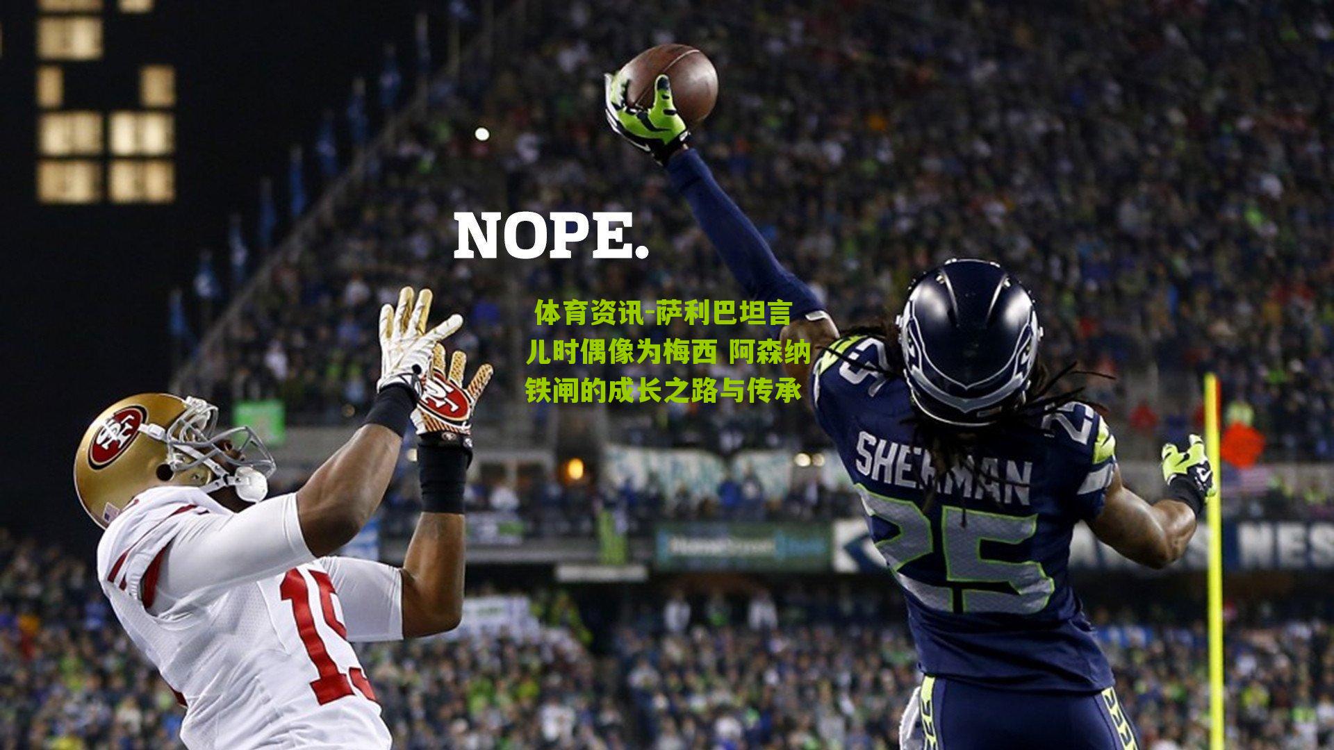 萨利巴坦言儿时偶像为梅西 阿森纳铁闸的成长之路与传承