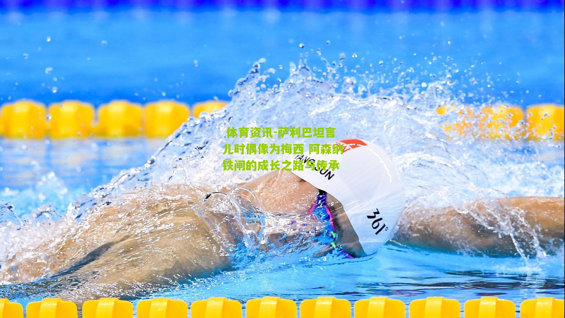 萨利巴坦言儿时偶像为梅西 阿森纳铁闸的成长之路与传承