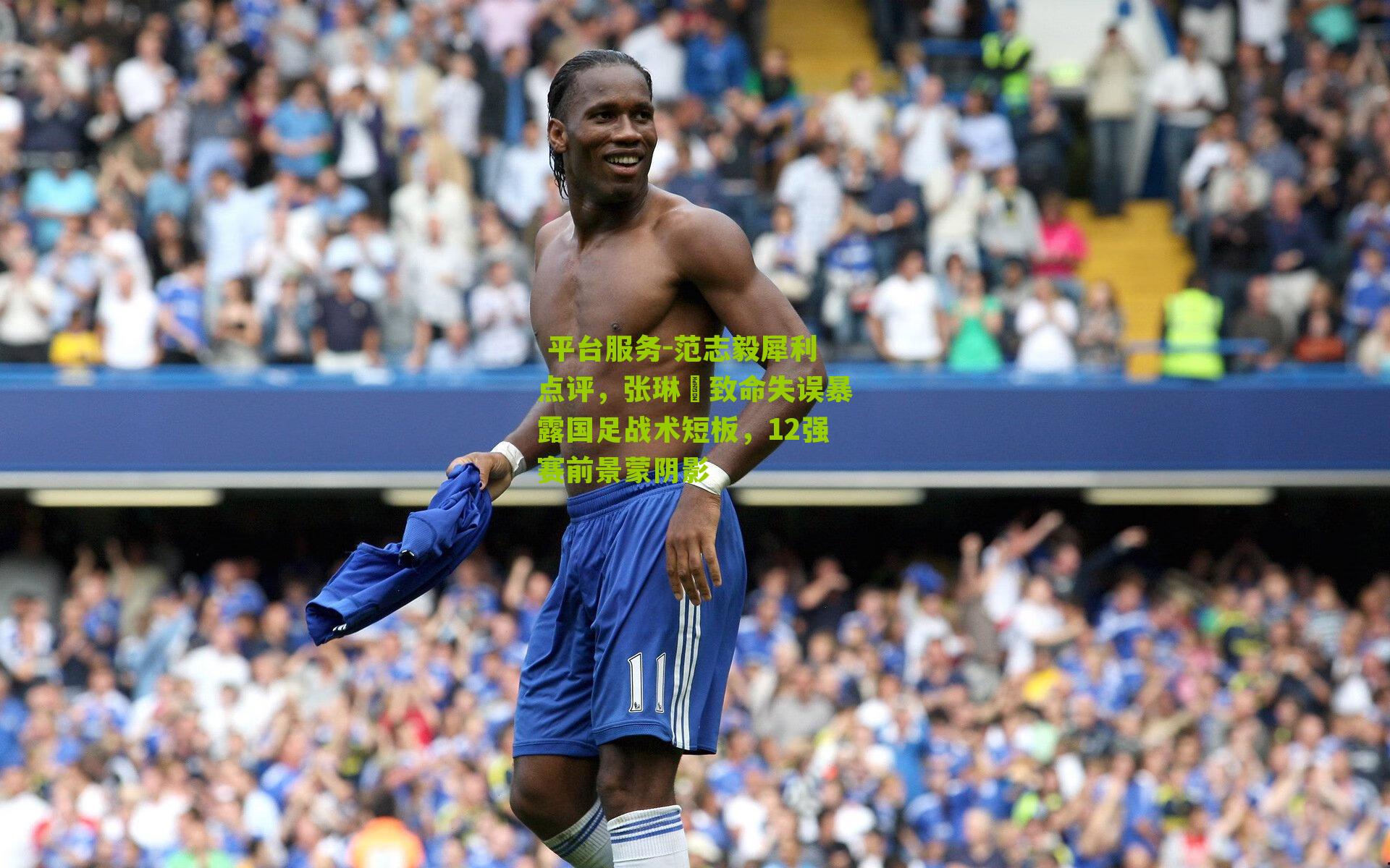 范志毅犀利点评,张琳芃致命失误暴露国足战术短板,12强赛前景蒙阴影