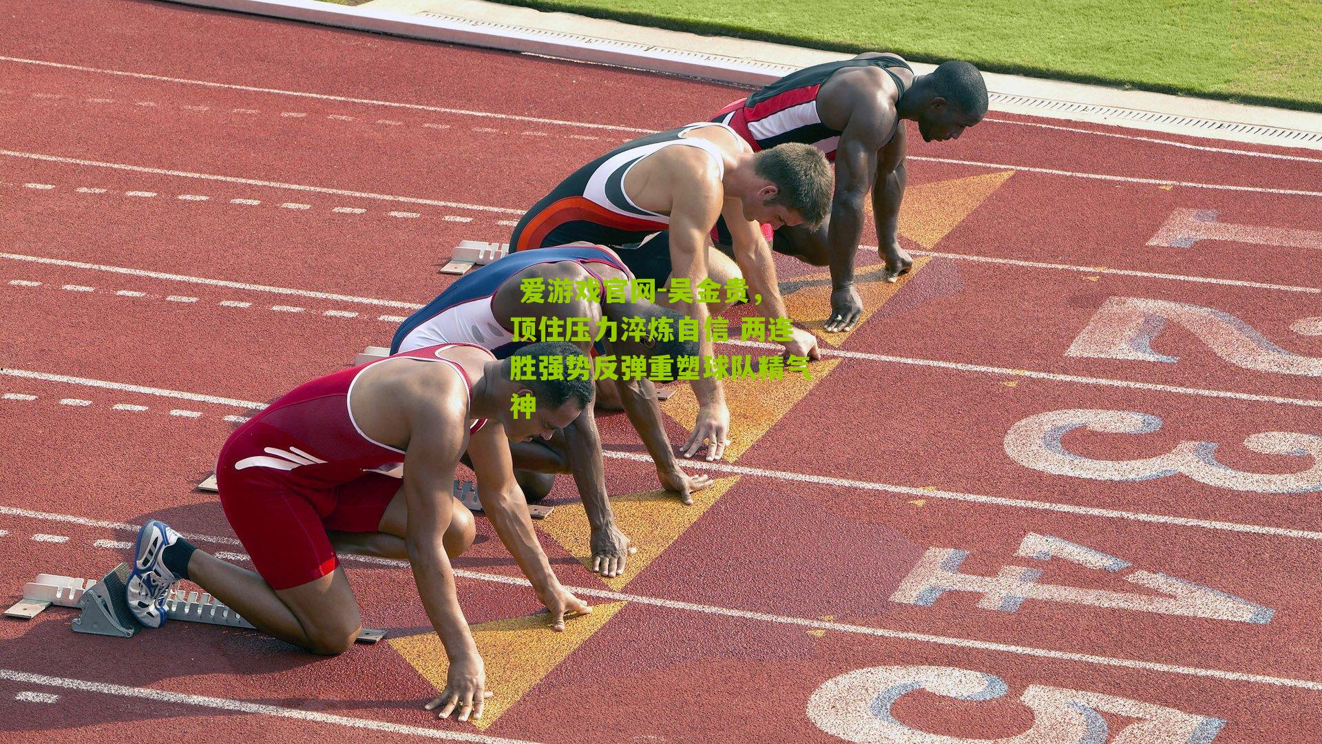 吴金贵,顶住压力淬炼自信 两连胜强势反弹重塑球队精气神