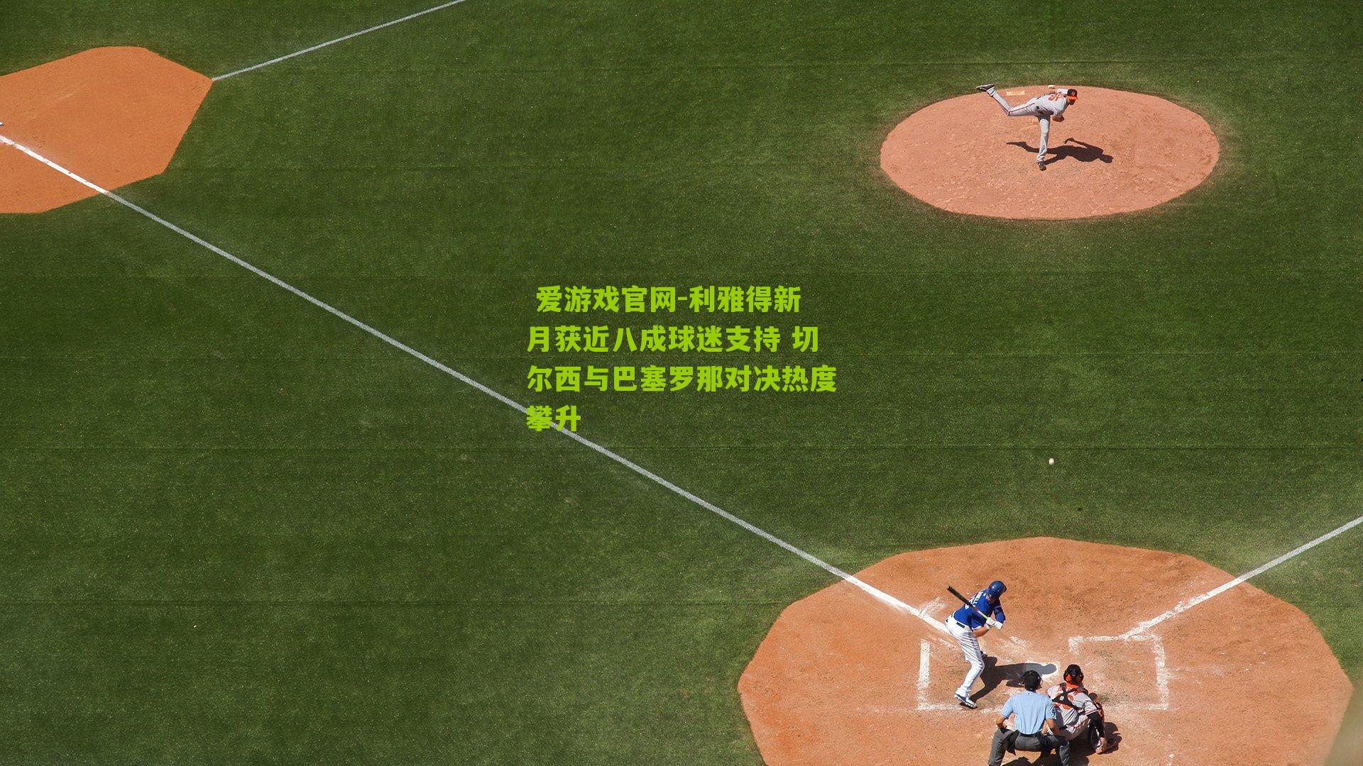 利雅得新月获近八成球迷支持 切尔西与巴塞罗那对决热度攀升