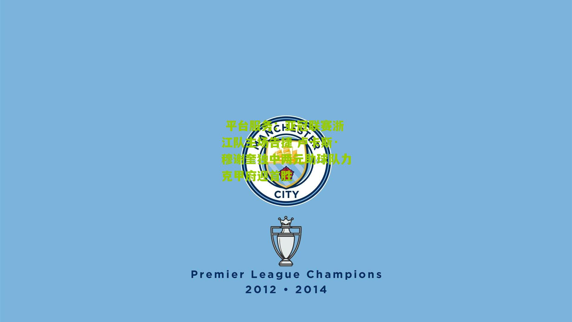 亚冠联赛浙江队主场告捷 卢卡斯·穆谢奎独中两元助球队力克甲府迎首胜