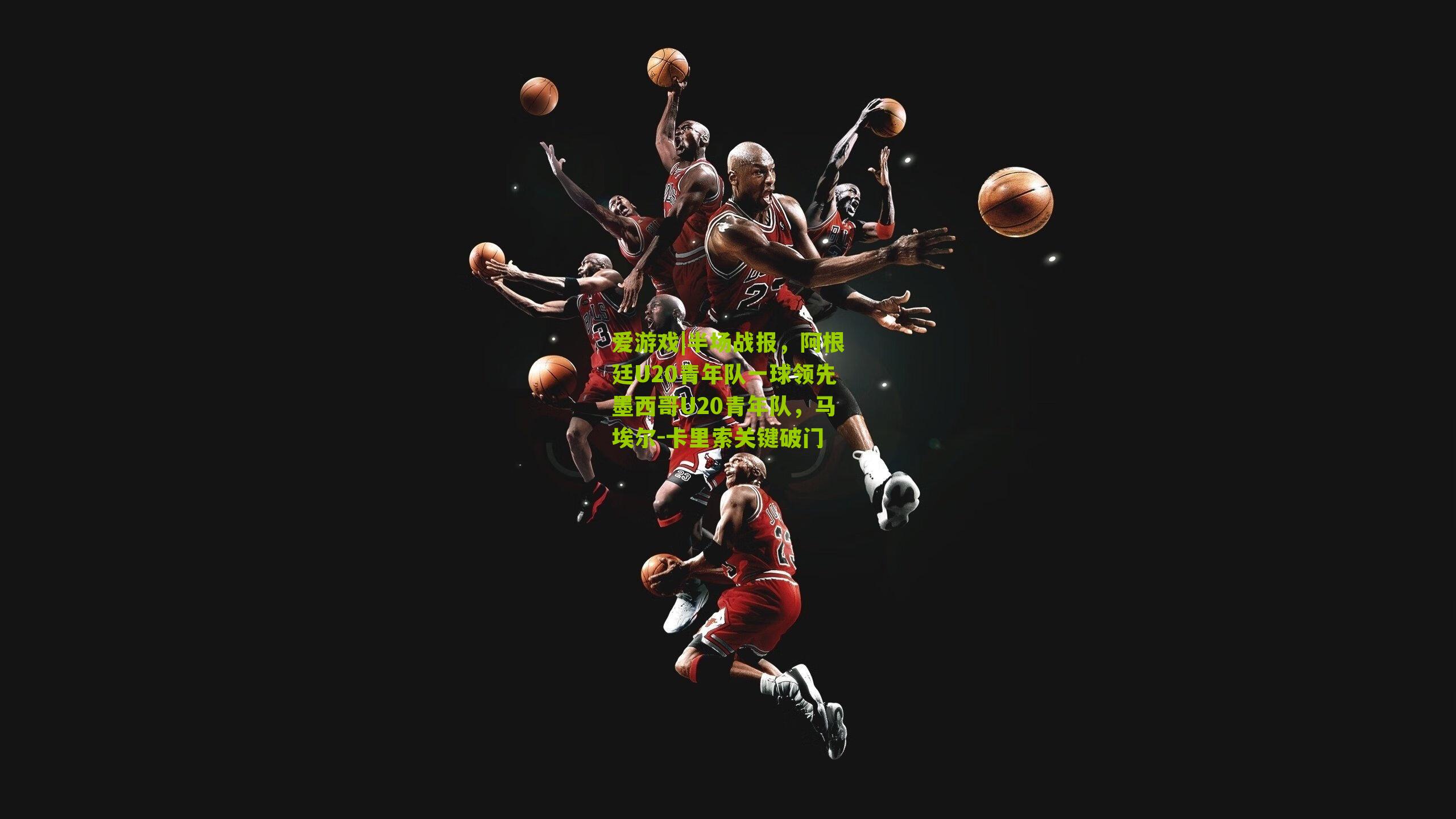 半场战报，阿根廷U20青年队一球领先墨西哥U20青年队，马埃尔-卡里索关键破门