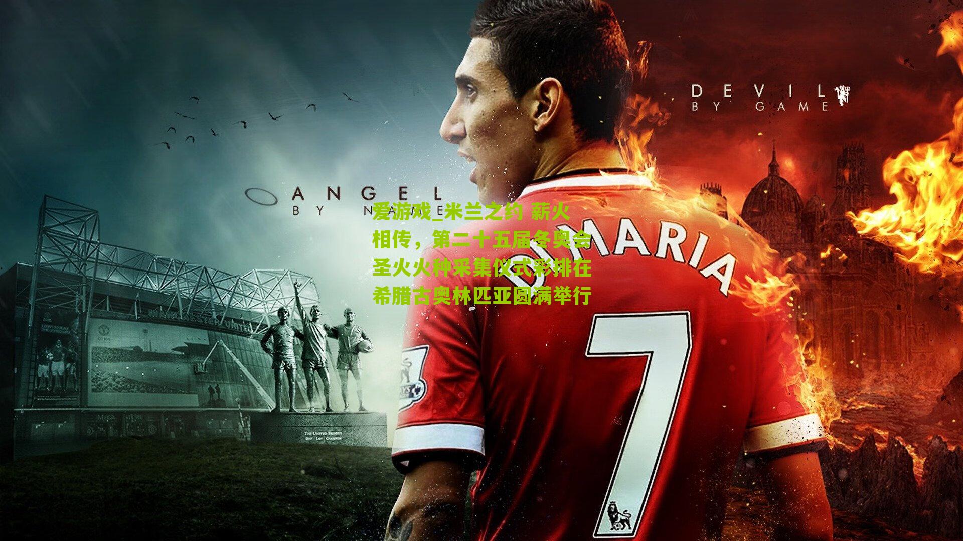 米兰之约 薪火相传，第二十五届冬奥会圣火火种采集仪式彩排在希腊古奥林匹亚圆满举行