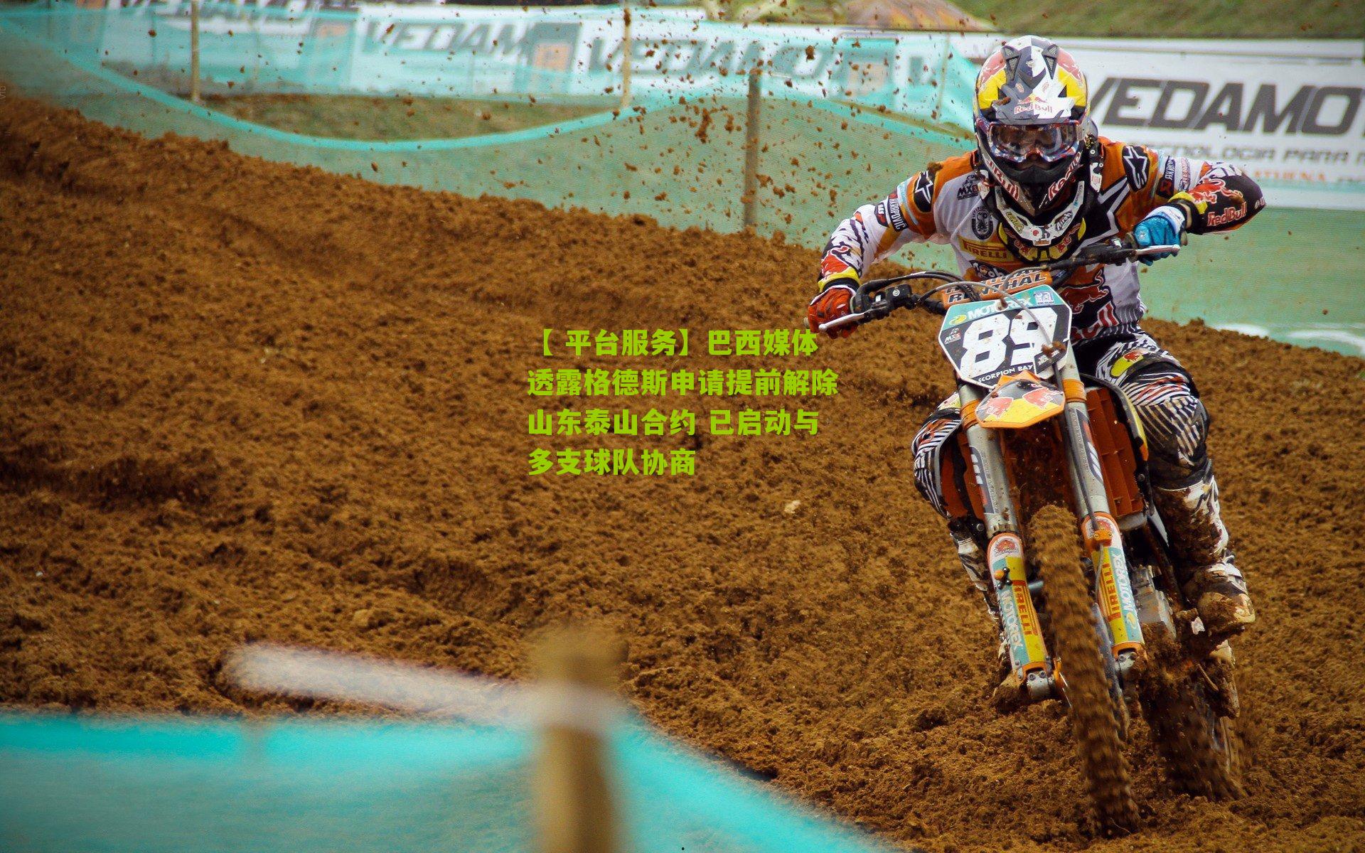 巴西媒体透露格德斯申请提前解除山东泰山合约 已启动与多支球队协商