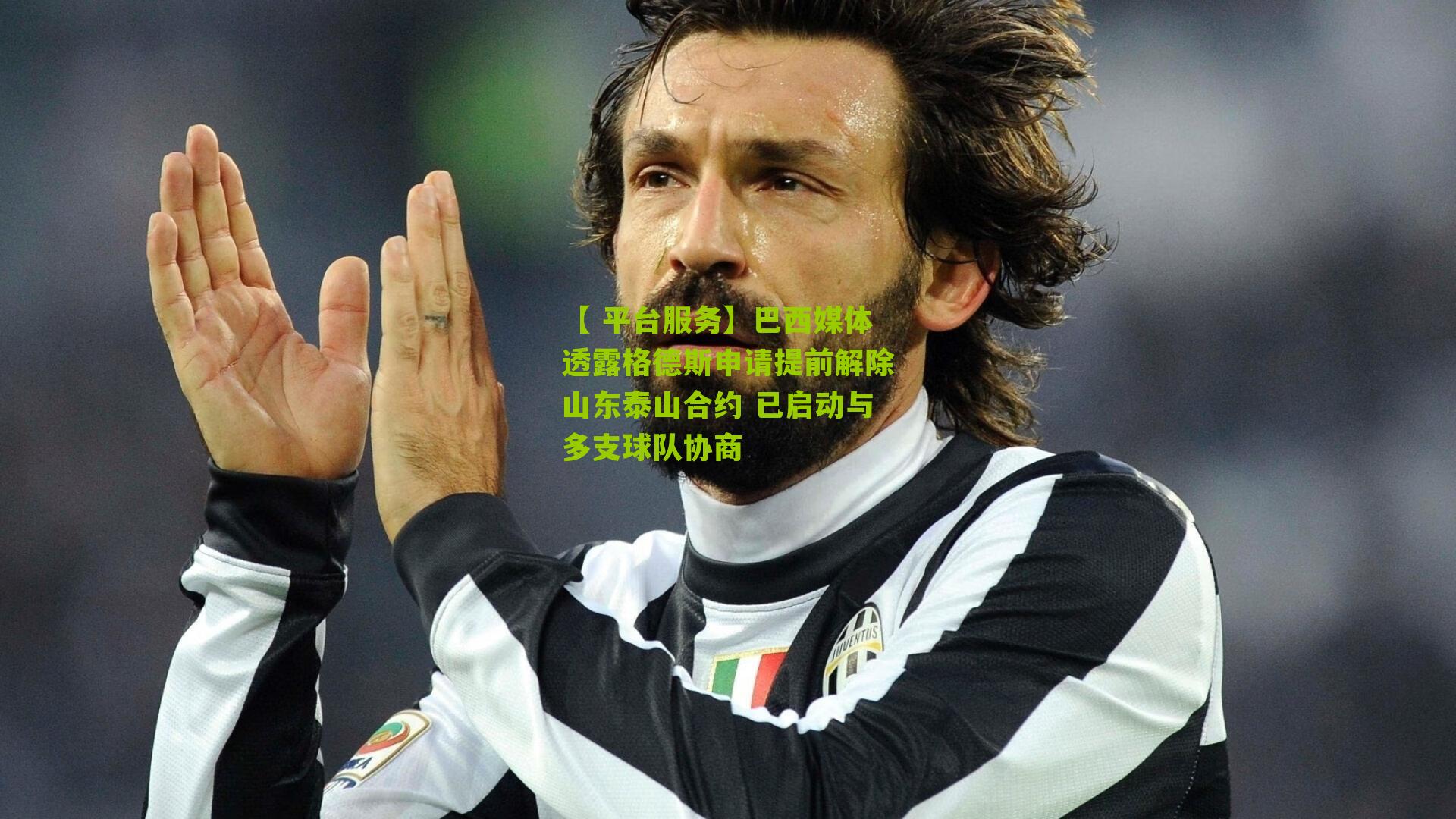 巴西媒体透露格德斯申请提前解除山东泰山合约 已启动与多支球队协商