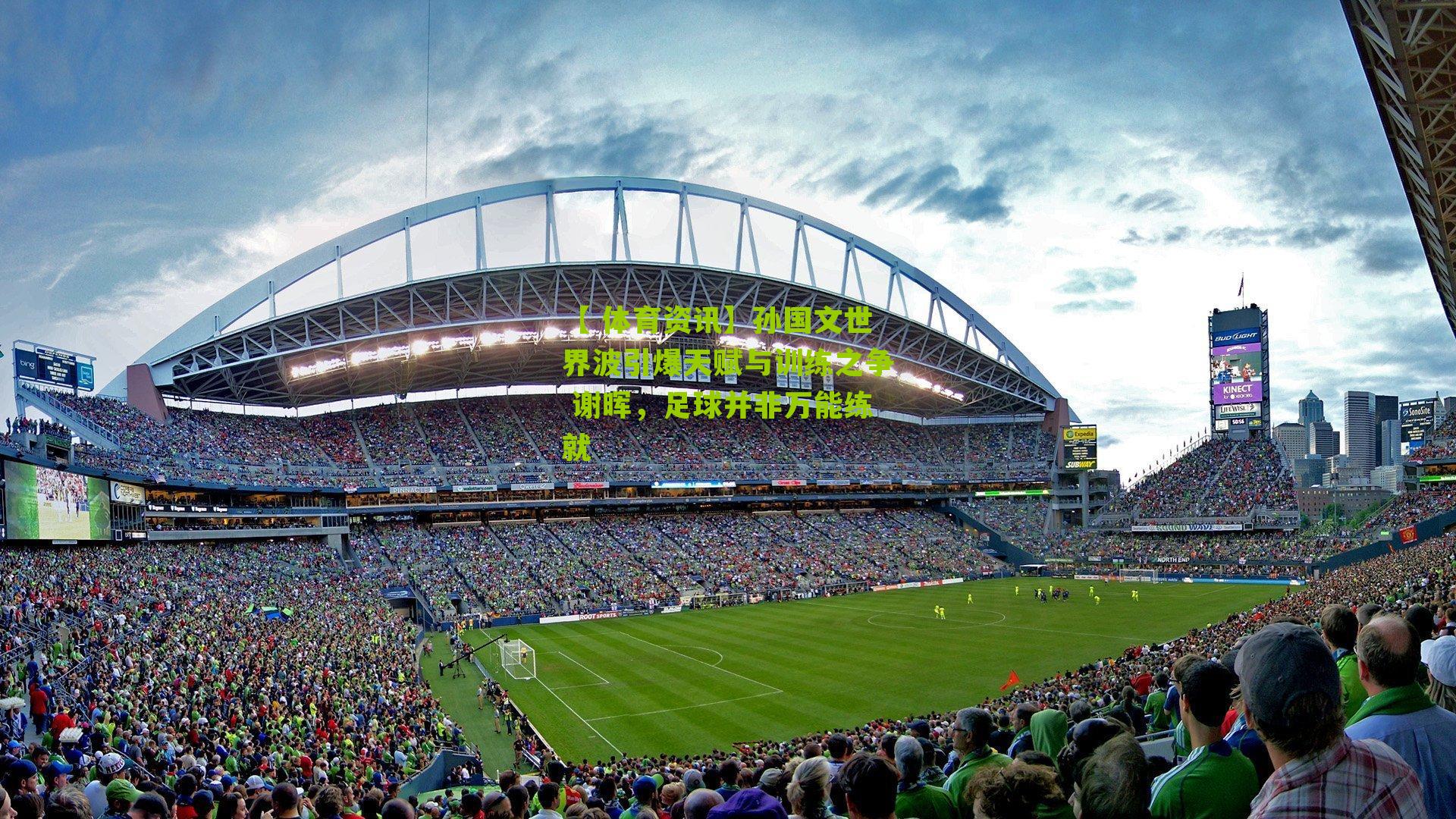 孙国文世界波引爆天赋与训练之争 谢晖，足球并非万能练就