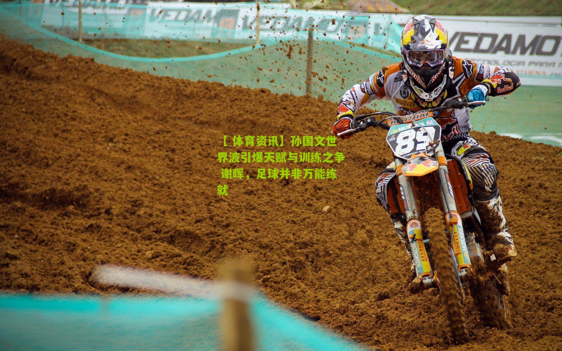 孙国文世界波引爆天赋与训练之争 谢晖，足球并非万能练就